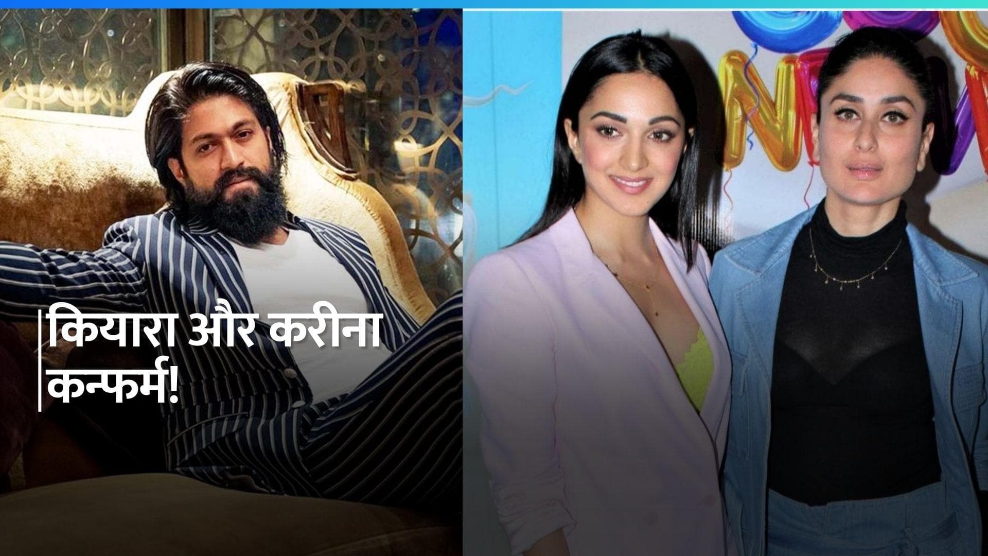 Toxic: यश की फिल्म में नजर आएंगी Kiara Advani और Kareena Kapoor, जानिए पूरी खबर 