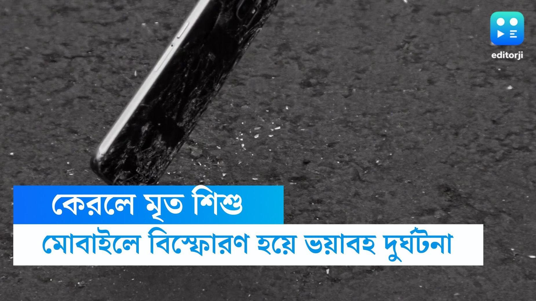 Kerala mobile blast: মোবাইল ঘাঁটতে গিয়ে ভয়াবহ বিস্ফোরণ, কেরলে প্রাণ হারাল ৮ বছরের শিশুকন্যা 