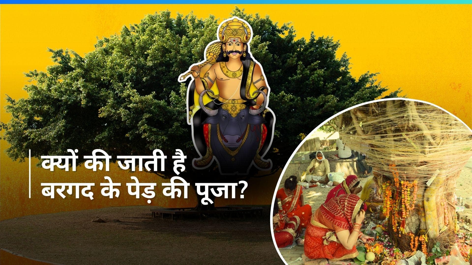 Vat Savitri Vrat 2024: वट सावित्री व्रत के दिन क्यों बरगद के पेड़ पर लपेटा जाता है सूत का धागा?