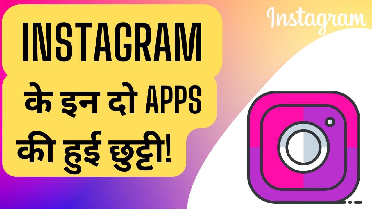 Instagram ने हटाए ये 2 Apps; ये है वजह!