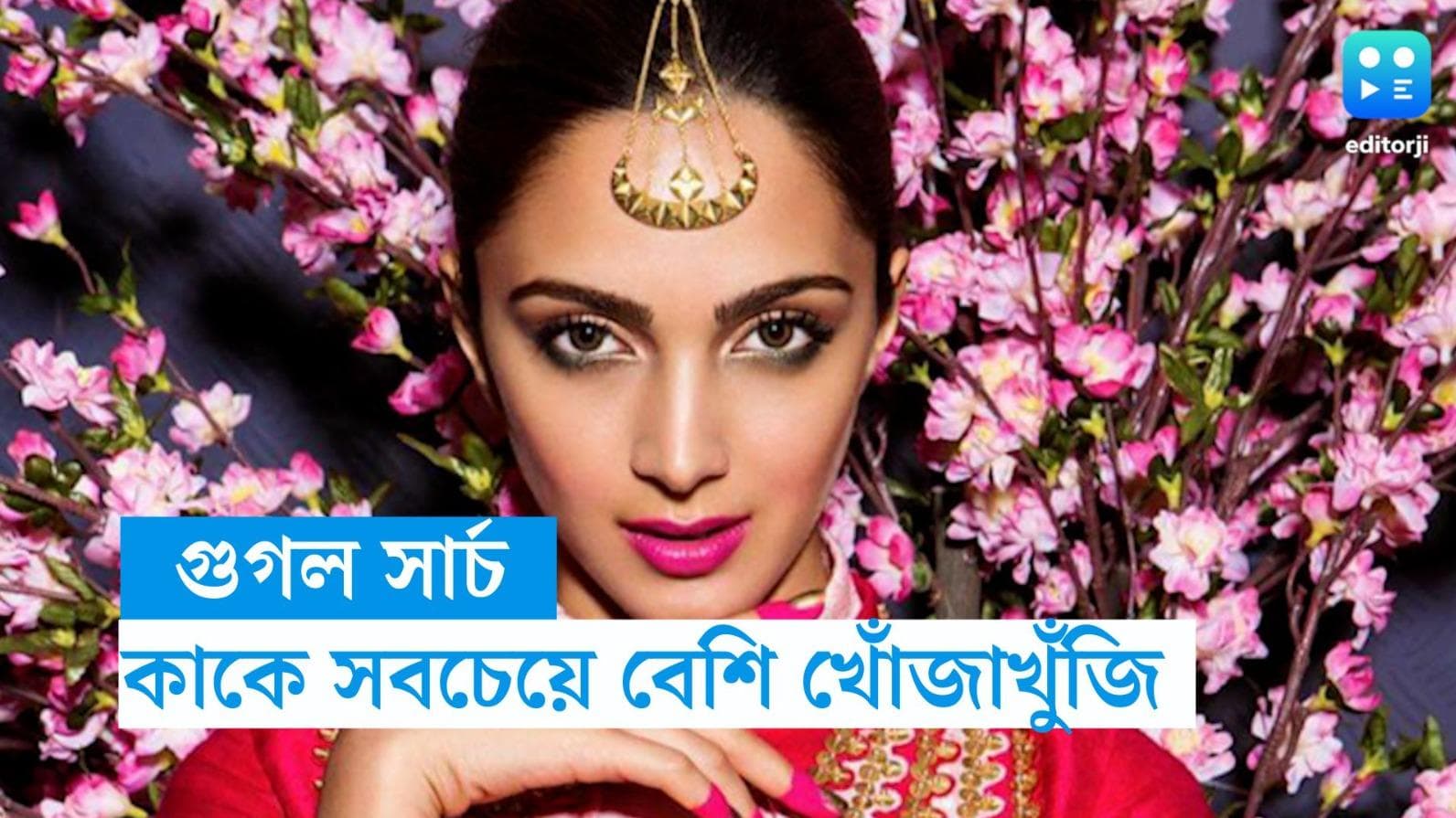 Most Searched In Google: গাজা থেকে কিয়ারা আদবানি- গুগলে সবচেয়ে বেশি সার্চের তালিকায় কারা?