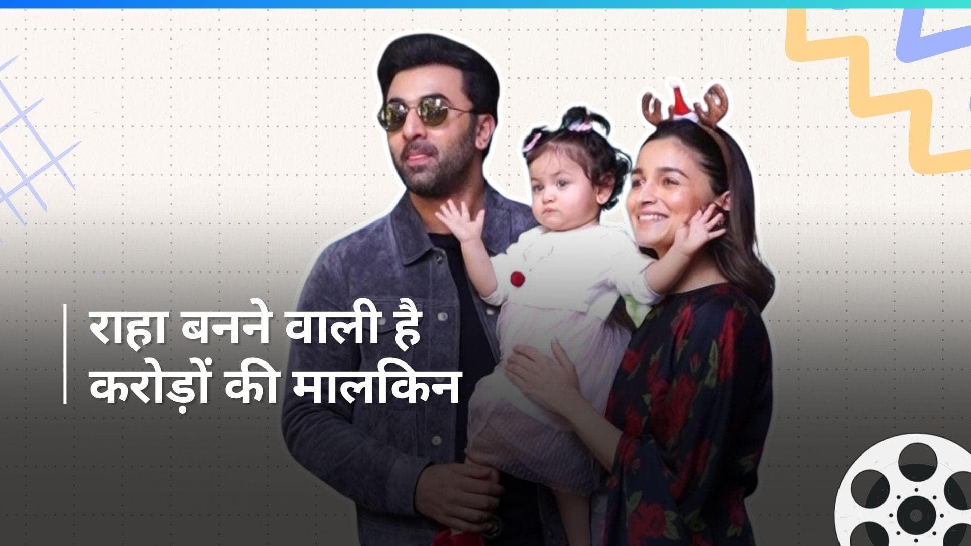 Ranbir और Alia अपनी बेटी Raha को बनाने वाली हैं करोड़ों की मालकिन, जानिए पूरी खबर