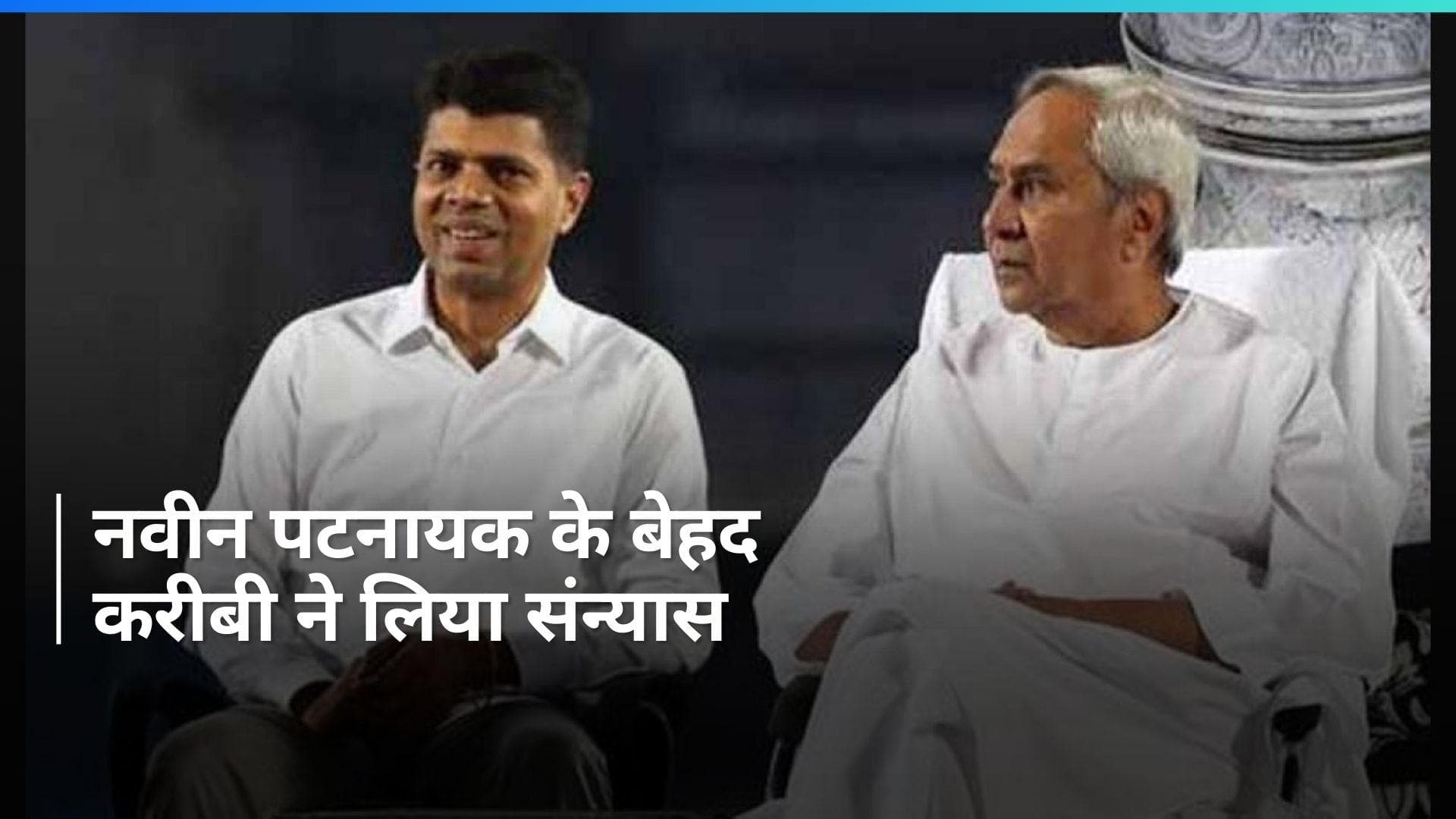 Odisha: कौन हैं वीके पांडियन ?  जिन्होंने राजनीति से लिया संन्यास