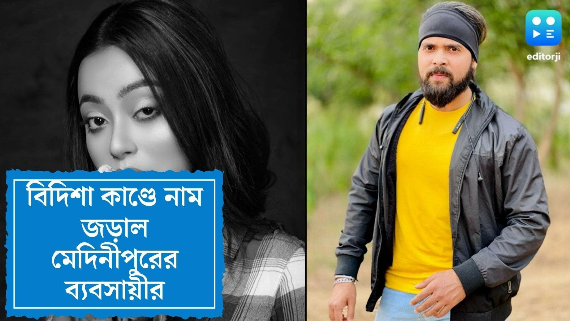 Bidisha De Majumder death: 'বাঁচতে পারব না অনুভবকে ছাড়া', বিদিশা মৃত্যুতে নাম জড়াল মেদিনীপুরের ব্যবসায়ীর