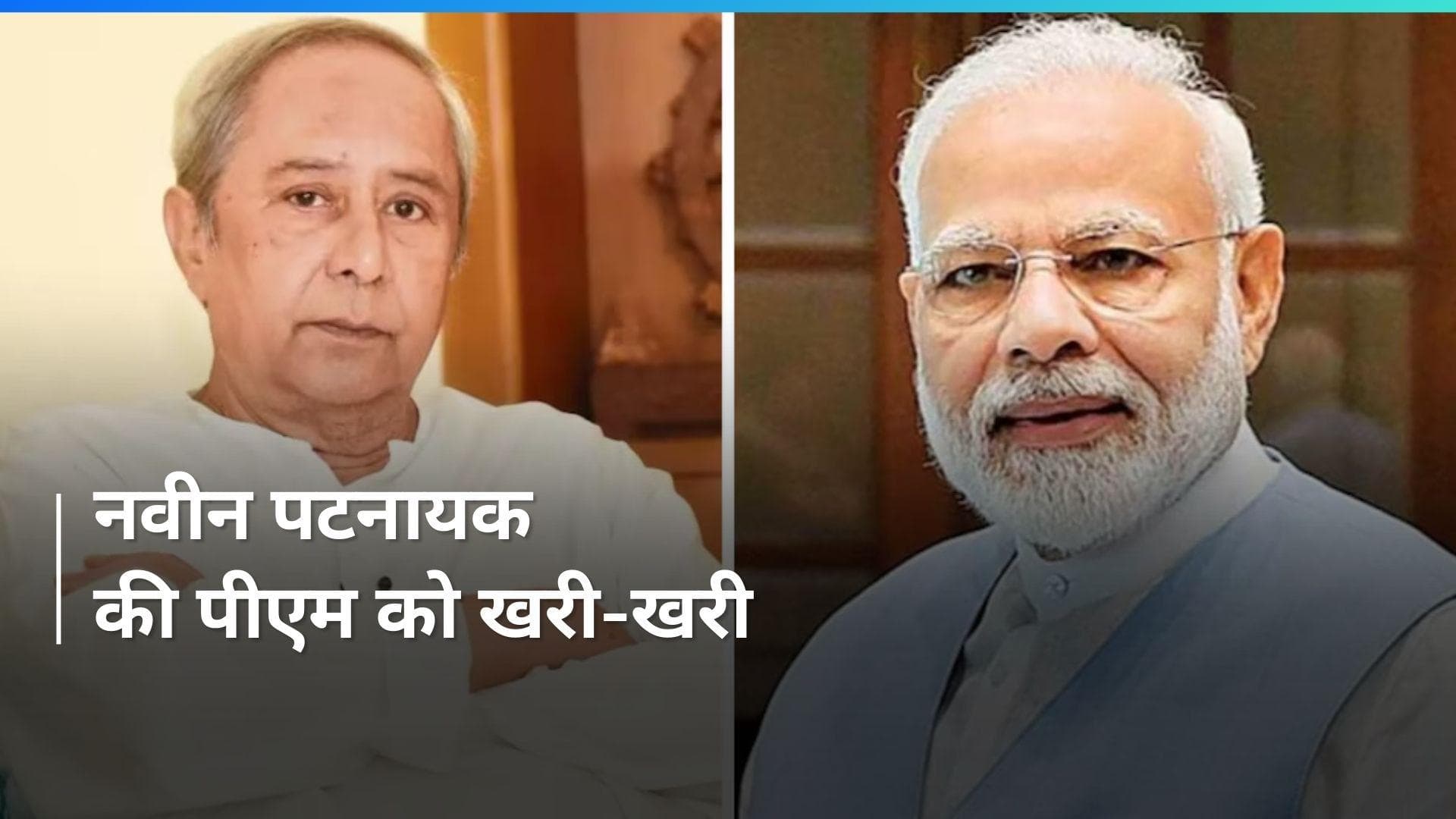 'वोट पाने के लिए प्रधानमंत्री ने मेरे स्वास्थ्य का मुद्दा उठाया, यह दुर्भाग्यपूर्ण है: Naveen Patnaik