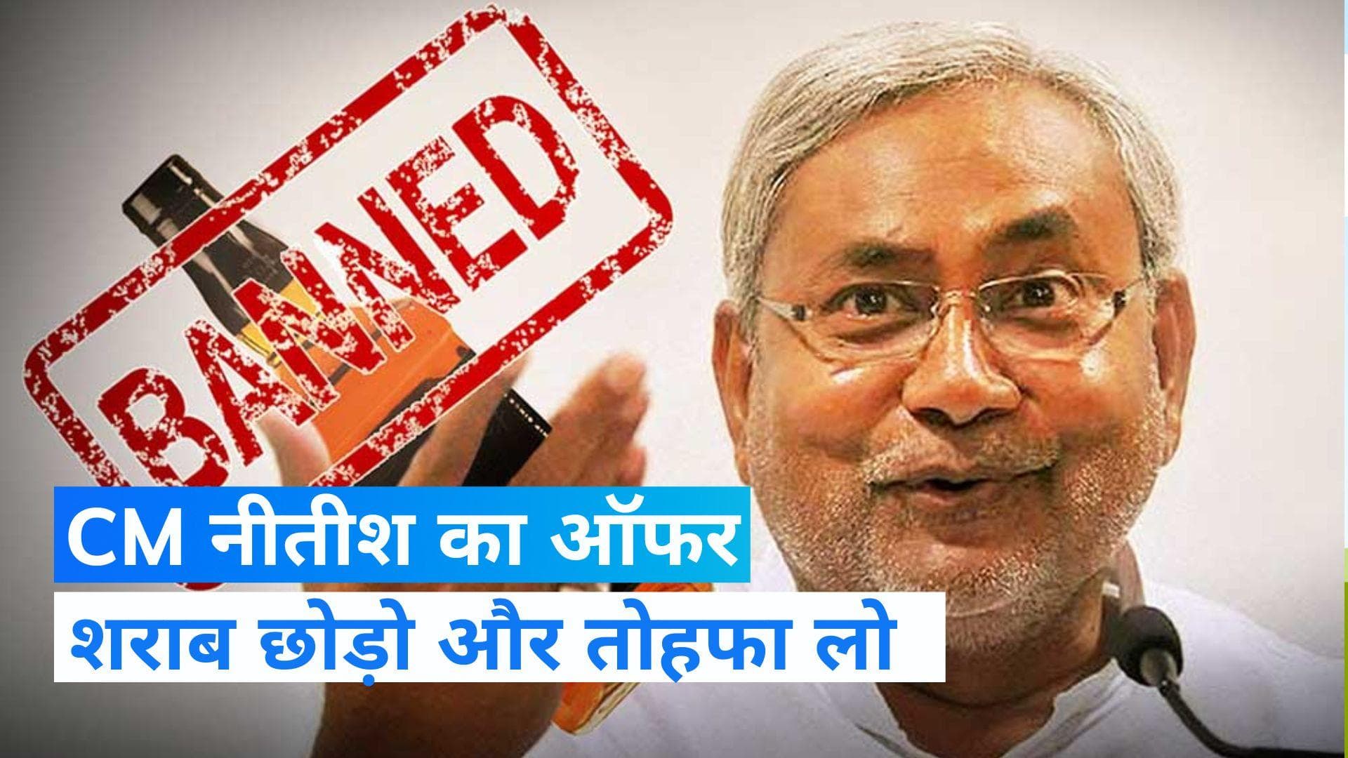 Bihar News: CM नीतीश ने किया बड़ा ऐलान, शराब का धंधा छोड़ने वाले को 1 लाख रुपये देगी सरकार