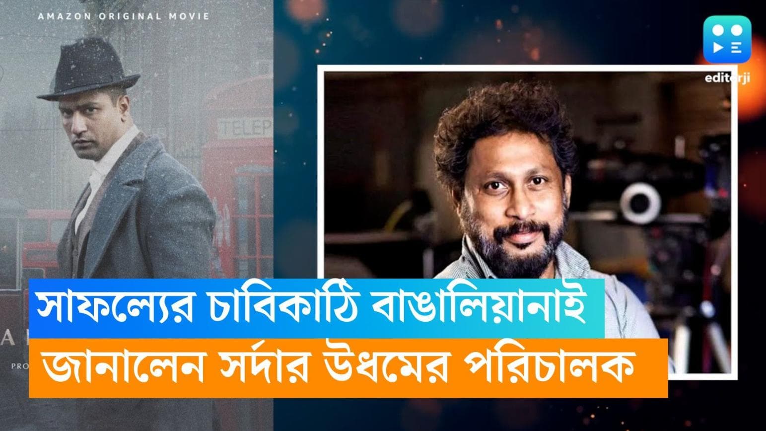 Shoojit Sircar: সাফল্যের চাবিকাঠি বাঙালিয়ানাই, 'সর্দার উধম'-এর জাতীয় পুরস্কার জয়ের পর জানালেন সুজিত সরকার