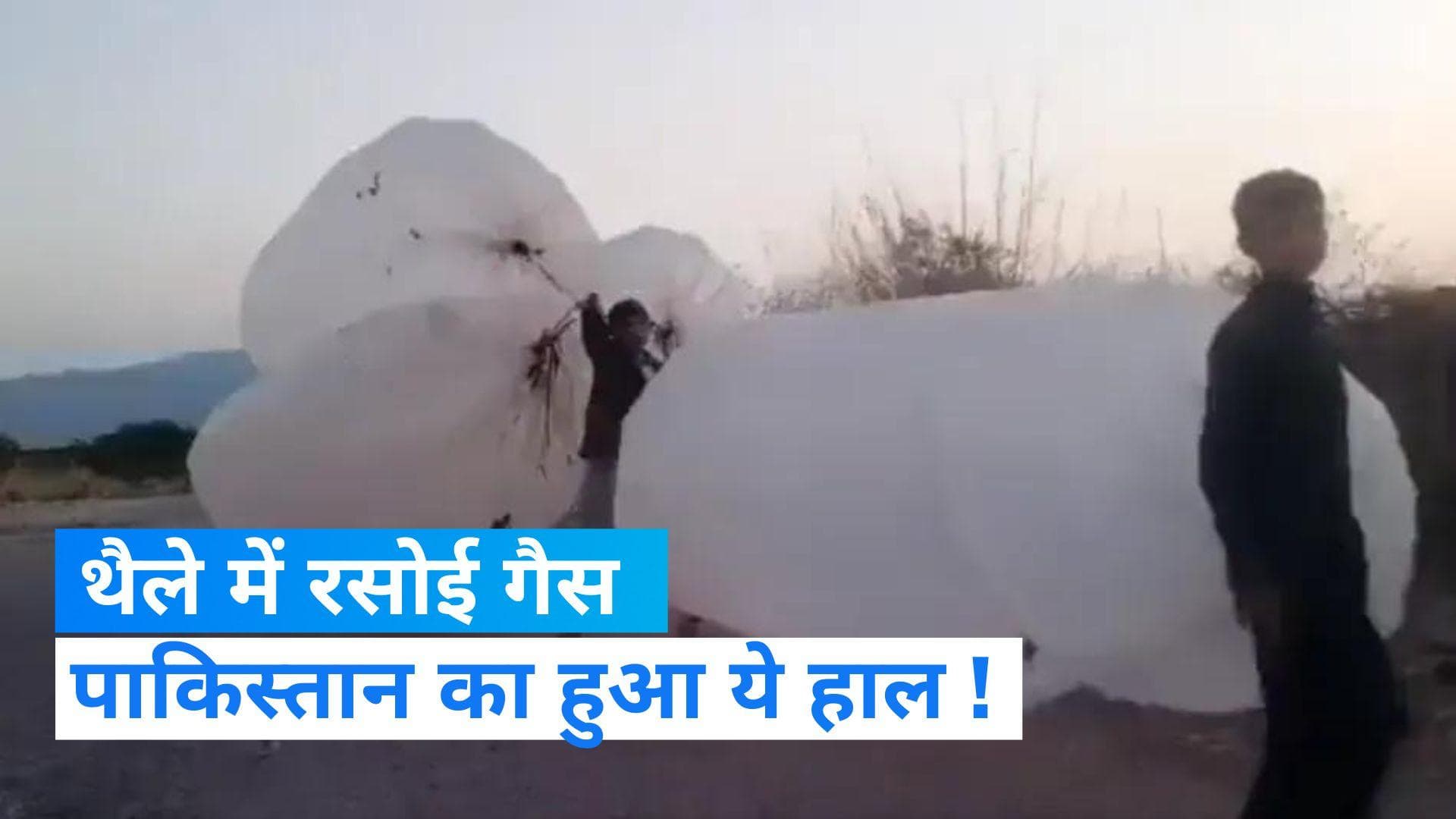Moving bomb in Pakistan: प्लास्टिक की थैलियों में रसोई गैस, पाकिस्तान की कंगाली का वीडियो हुआ वायरल  