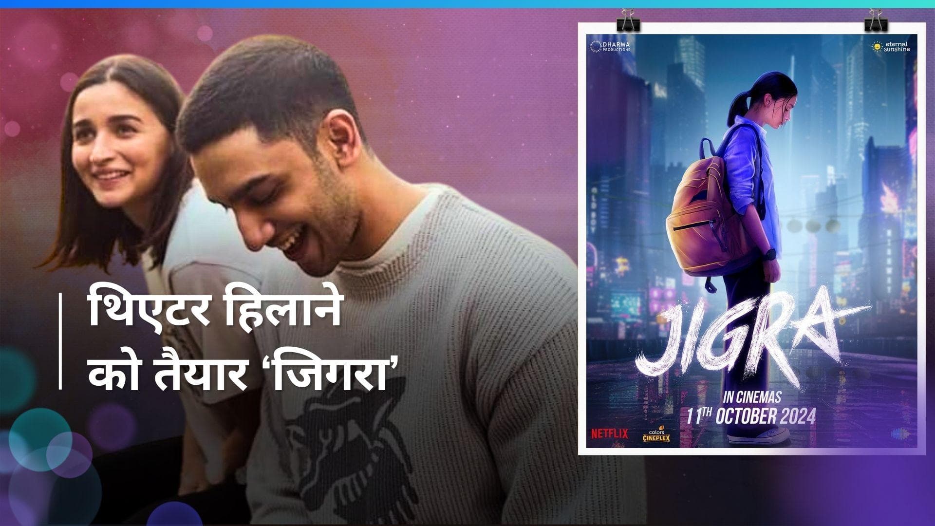 Alia Bhatt की 'Jigra' की रिलीज डेट आई सामने, वेदांग रैना संग इस दिन मचाएंगी धमाल