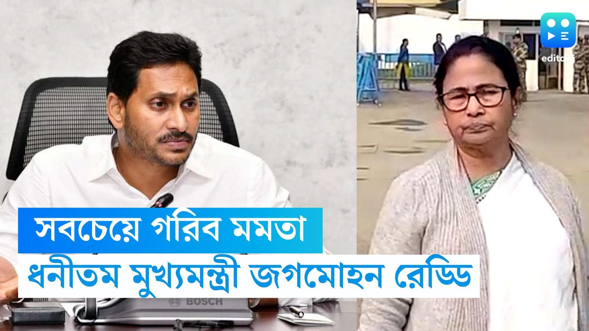 Mamata Banerjee: দেশের সবচেয়ে গরিব মুখ্যমন্ত্রী মমতা বন্দ্যোপাধ্যায়, সবচেয়ে ধনী জগমোহন রেড্ডি