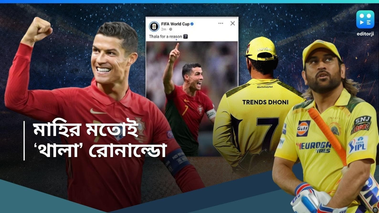 MS Dhoni And Cristiano Ronaldo : দু’জনেরই জার্সি নম্বর '৭', ফুটবল আর ক্রিকেটকে একই সুতোয় বাঁধল ফিফা 