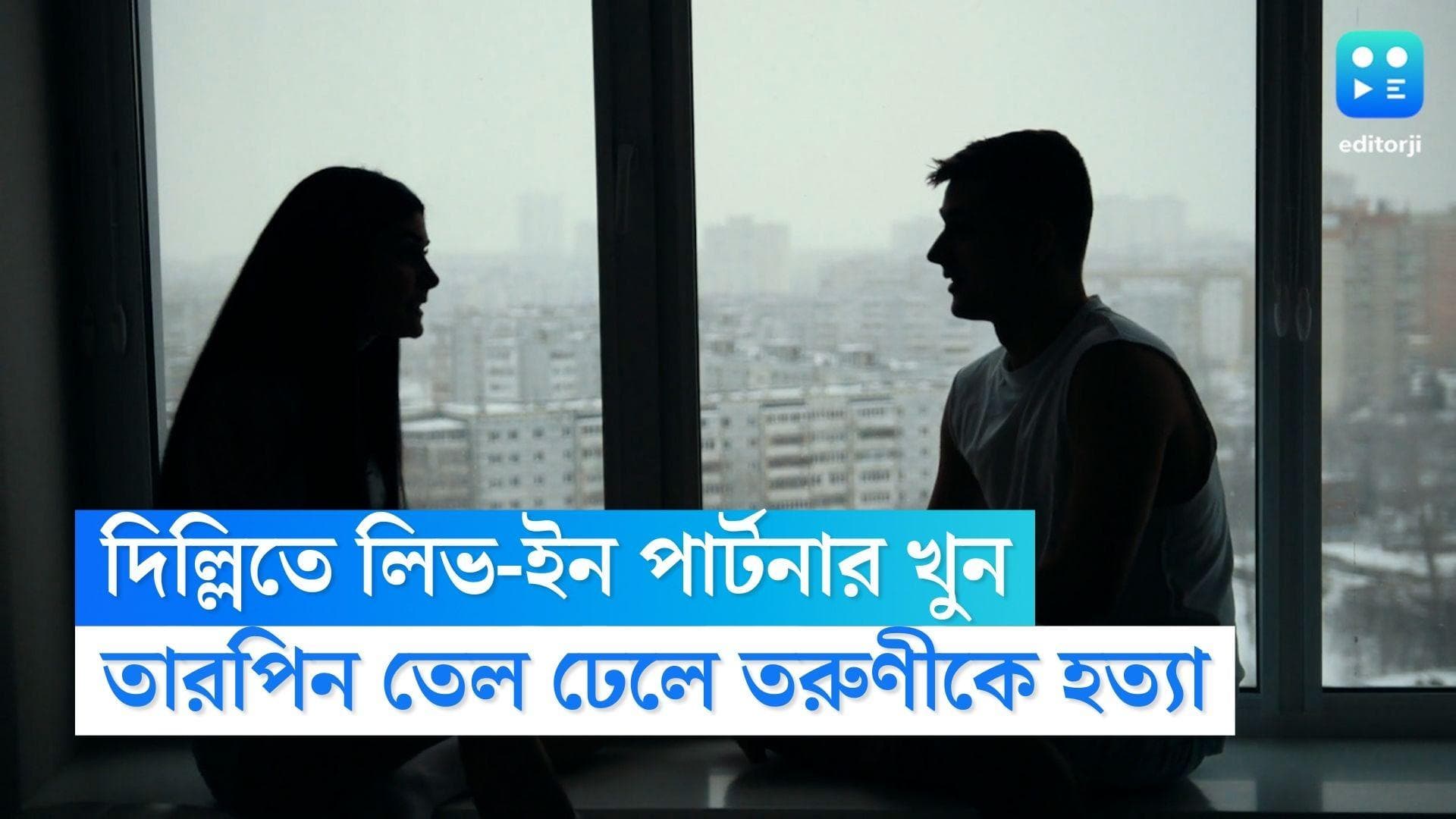 Live In Partner Murdered: দিল্লিতে ফের লিভ-ইন পার্টনার খুন, তারপিন তেল ঢেলে তরুণীকে হত্যা যুবকের