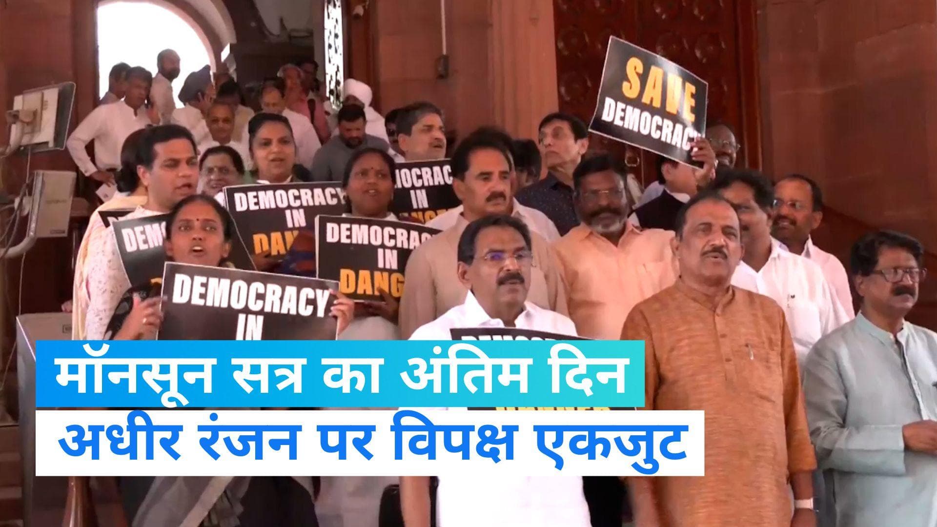 Monsoon Session: मॉनसून सत्र के अंतिम दिन हंगामा,अधीर रंजन के निलंबन पर विपक्ष लामबंद 