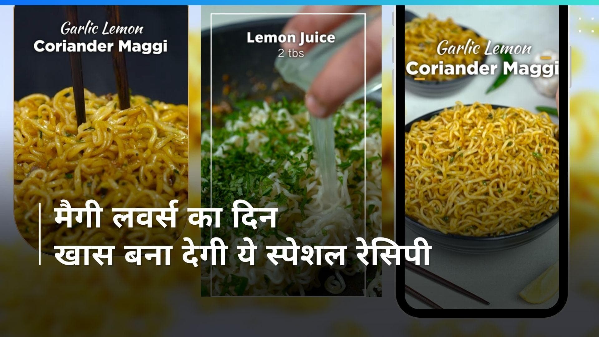 Garlic Lemon Coriander Maggi: 2 मिनट वाली नहीं खाइये स्पेशल लेमन कोरिएंडर मैगी, आजकल वायरल है इसकी रेसिपी