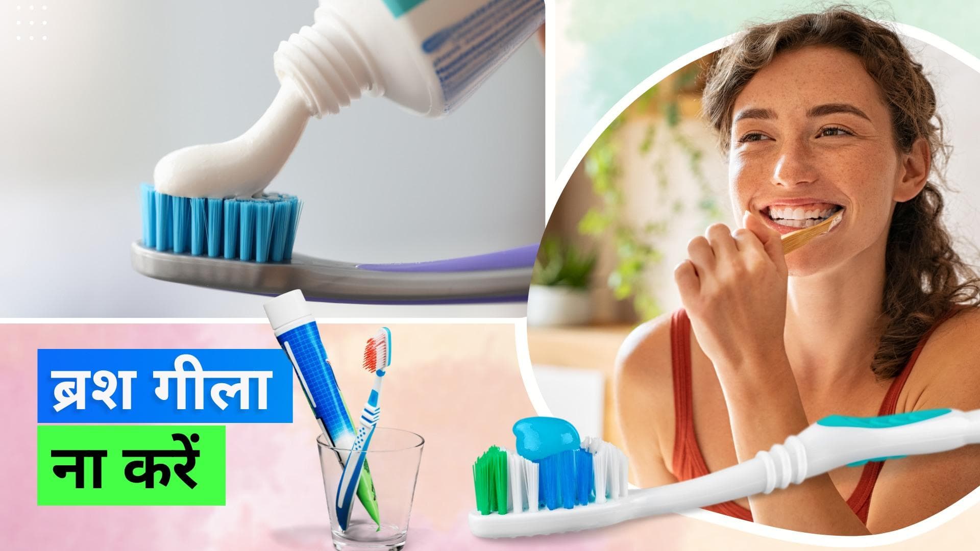 Brushing Advice: ब्रश करने के लिए टूथब्रश को पहले गीला करते हैं? गलत कर रहे हैं 