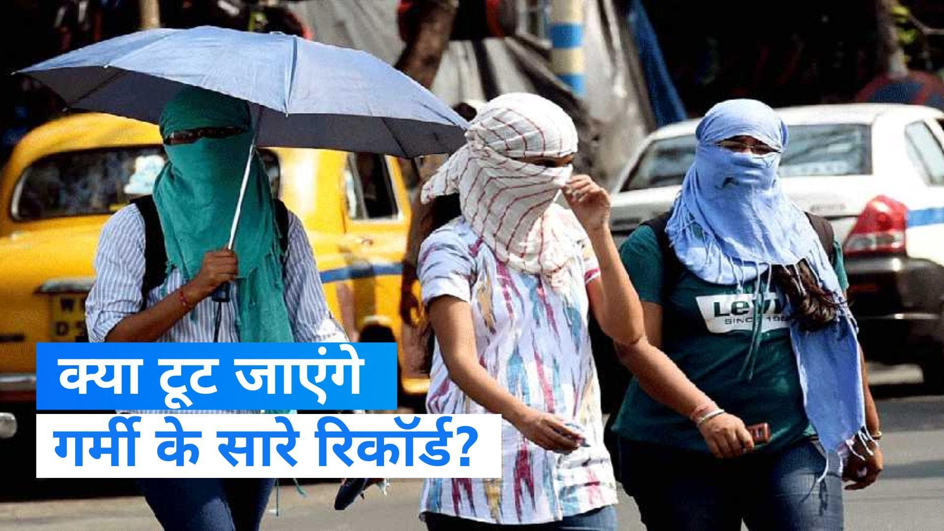 Weather Update: इस साल गर्मी तोड़ेगी सारे रिकॉर्ड, बिजली भी बढ़ाएगी टेंशन ! 