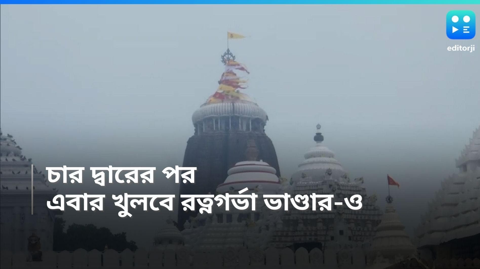Puri Temple: চার দ্বারের পর এবার রত্নভাণ্ডার, রথের পর প্রতিশ্রুতি পূরণের আশ্বাস 