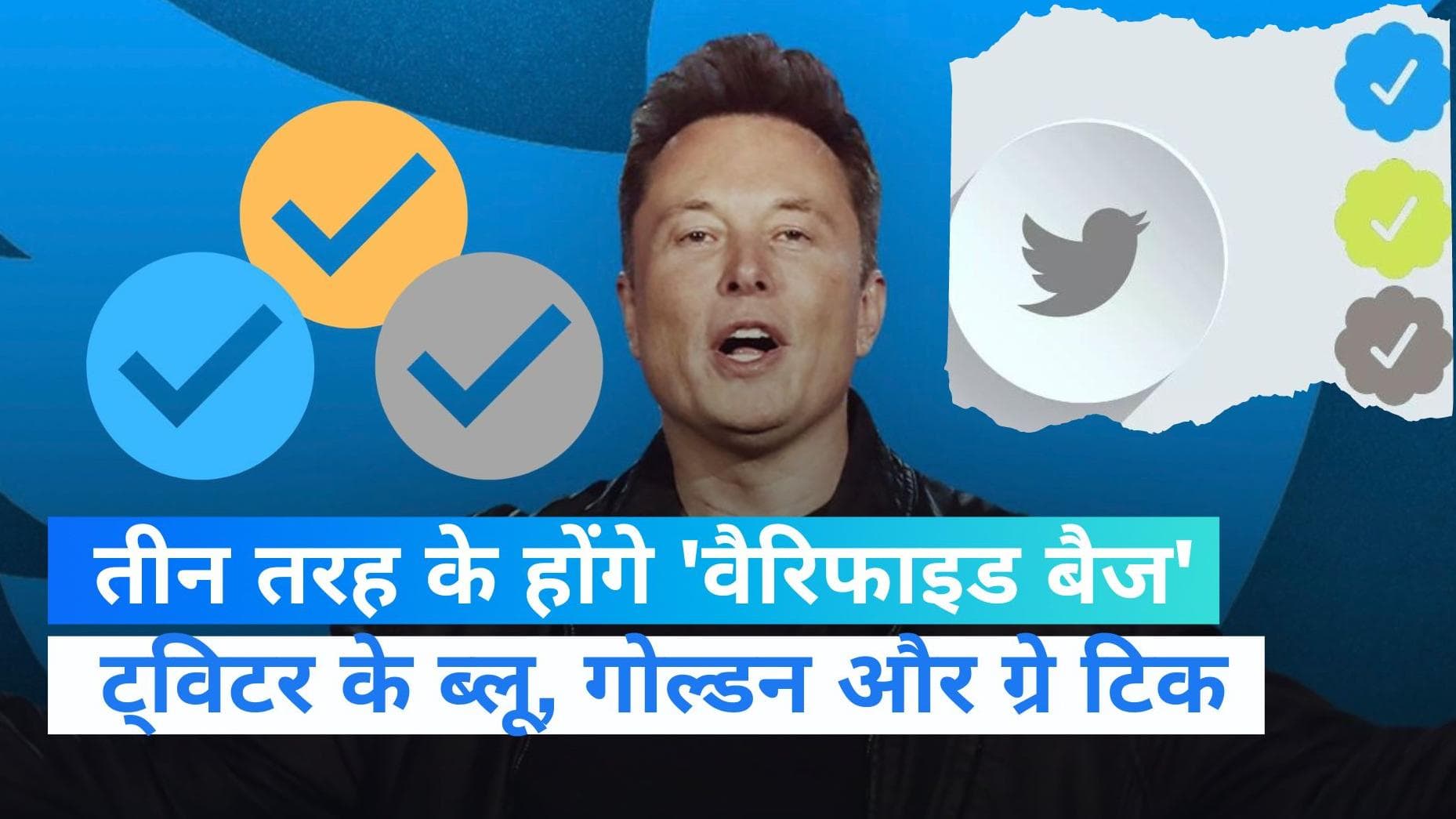 Twitter: ट्विटर के मालिक एलन मस्क ने तीन रंग के टिक मार्क का किया ऐलान, जानिए किसे मिलेगा, कौन-सा टिक? 