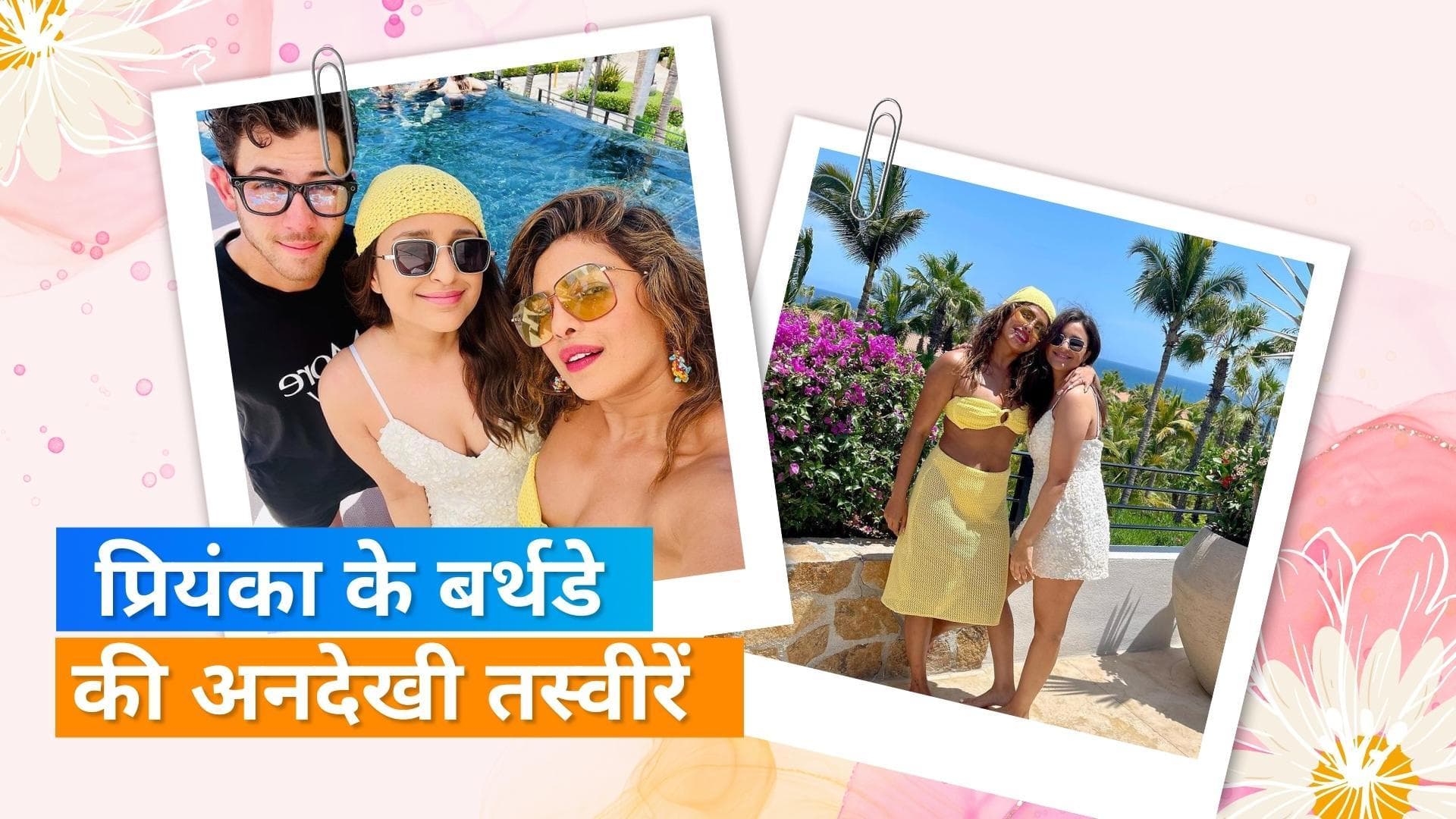 Parineeti Chopra ने शेयर की Priyanka के बर्थडे की तस्वीरें, कजिन संग एन्जॉय करती आईं नजर