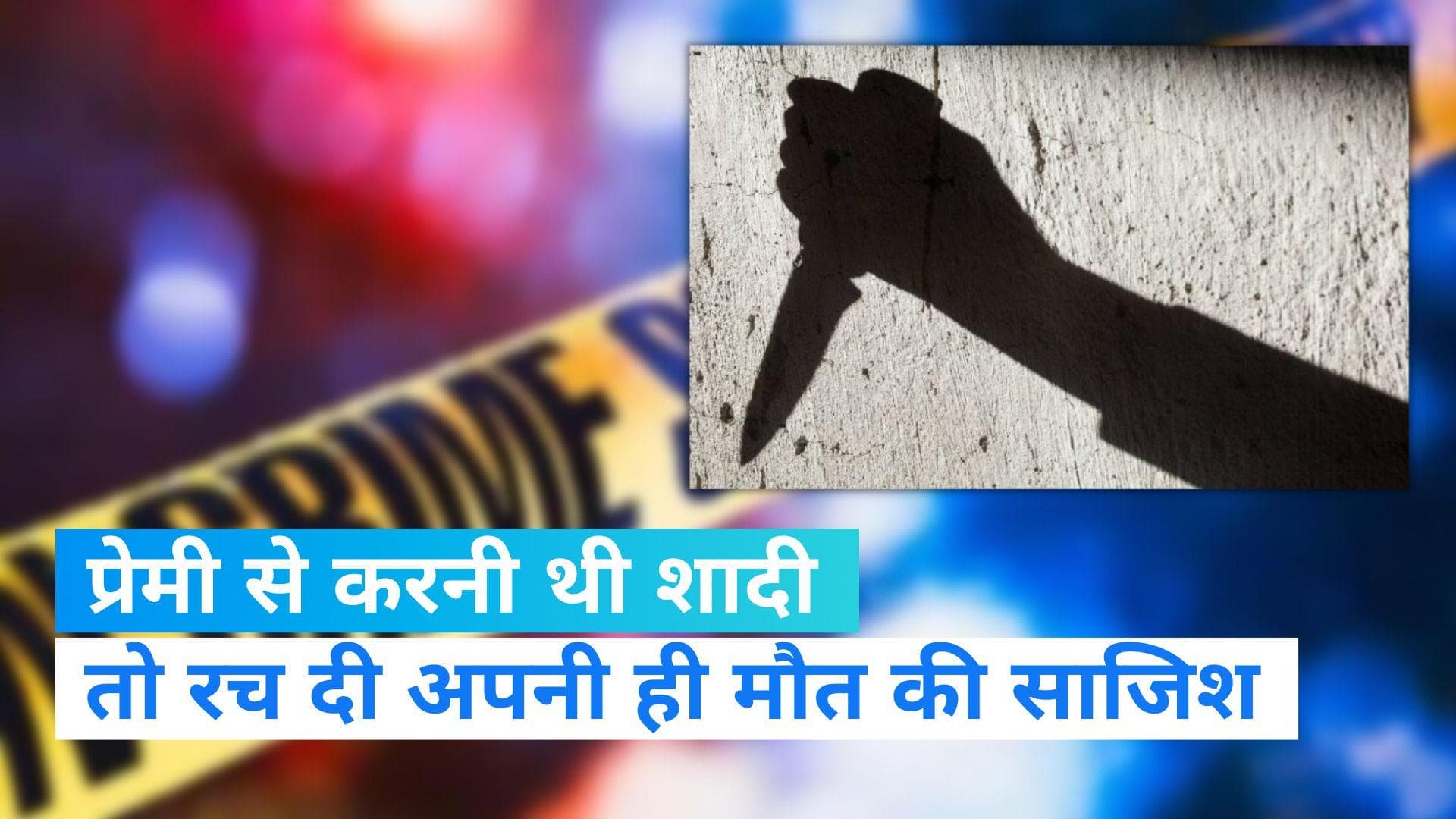 UP News: प्रेमी से शादी के लिए उड़ाई अपनी मौत की अफवाह, दूसरी लड़की की बेरहमी से कर दी हत्या