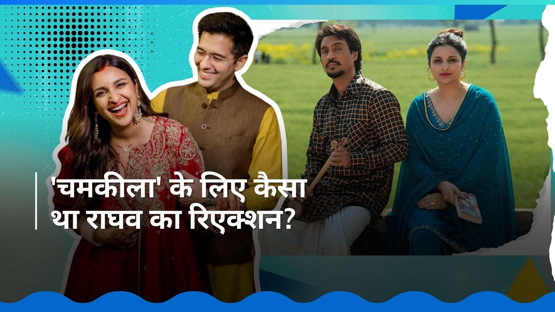 Amar Singh Chamkila फिल्म को लेकर Raghav Chadha का रिएक्शन आया सामने, Parineeti ने पहले करा दिया था चुप