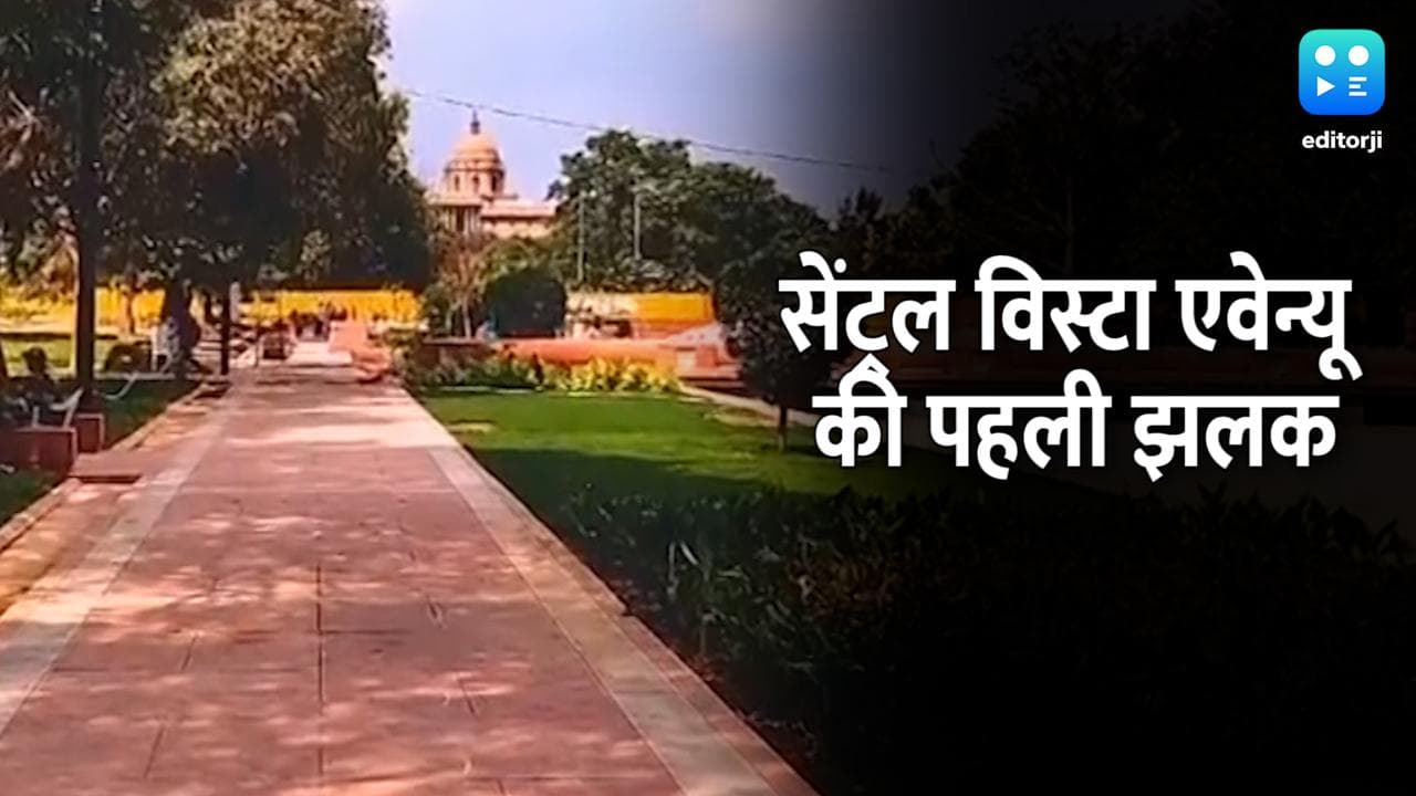 Editorji पर देखिए सेंट्रल विस्टा एवेन्यू की पहली झलक, दिखाई दे रहे कई बदलाव...