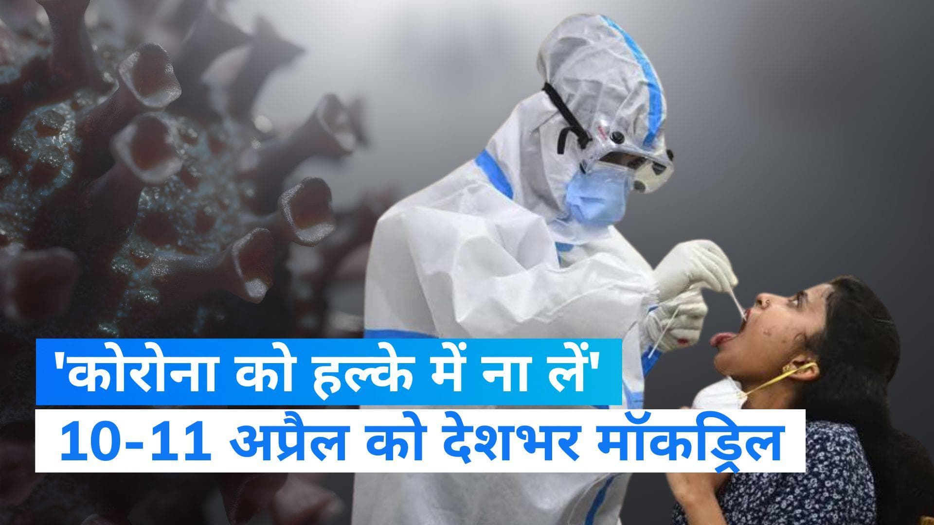 Coronavirus Spike: कोरोना को हल्के में ना लें, 10 और 11 अप्रैल को होगी मॉकड्रिल- स्वास्थ्य मंत्रालय