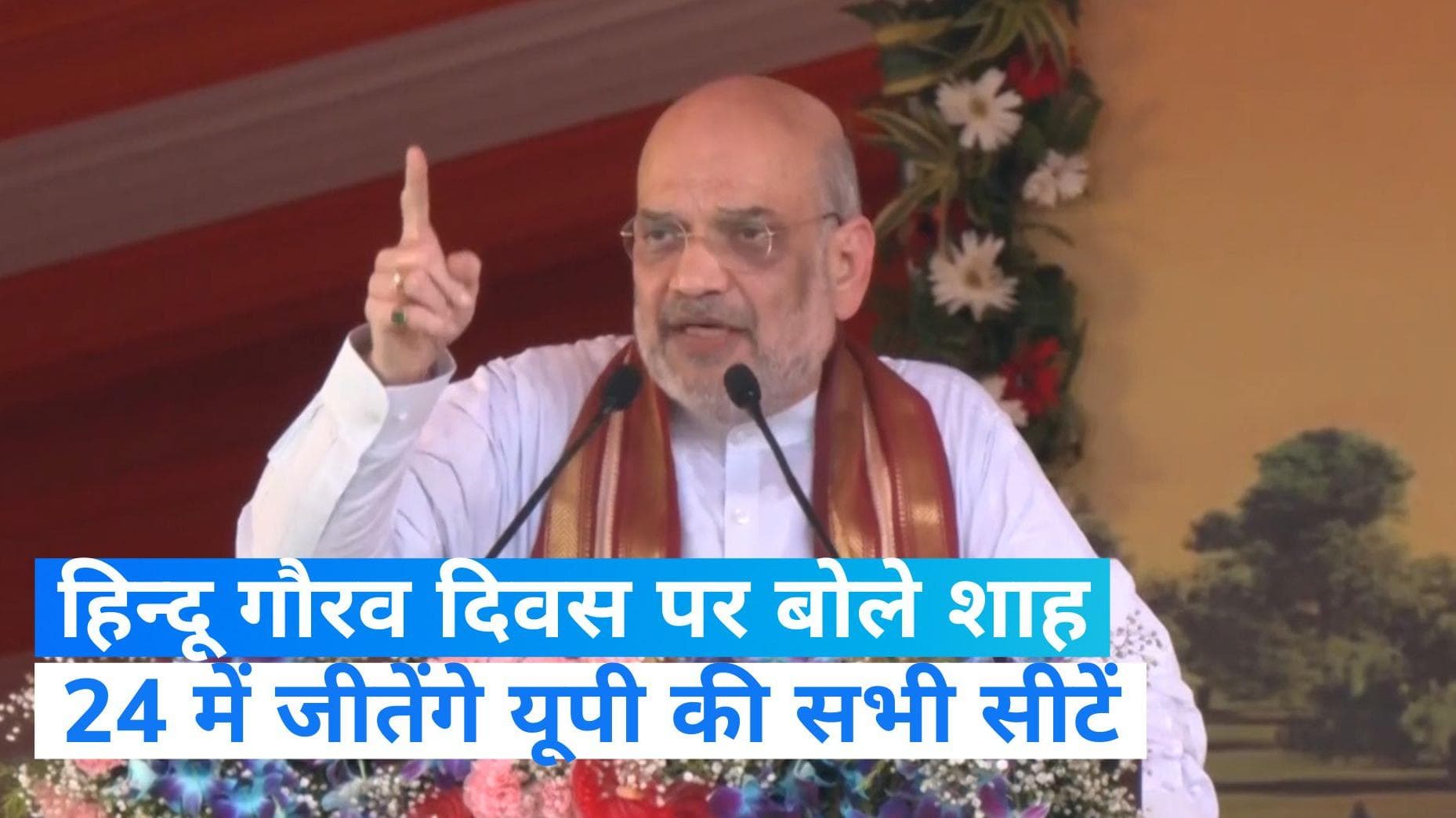 Uttar Pradesh: हिंदू गौरव दिवस पर गृहमंत्री अमित शाह, बोले- '2024 चुनाव में यूपी की सभी सीटें जीतेंगे'