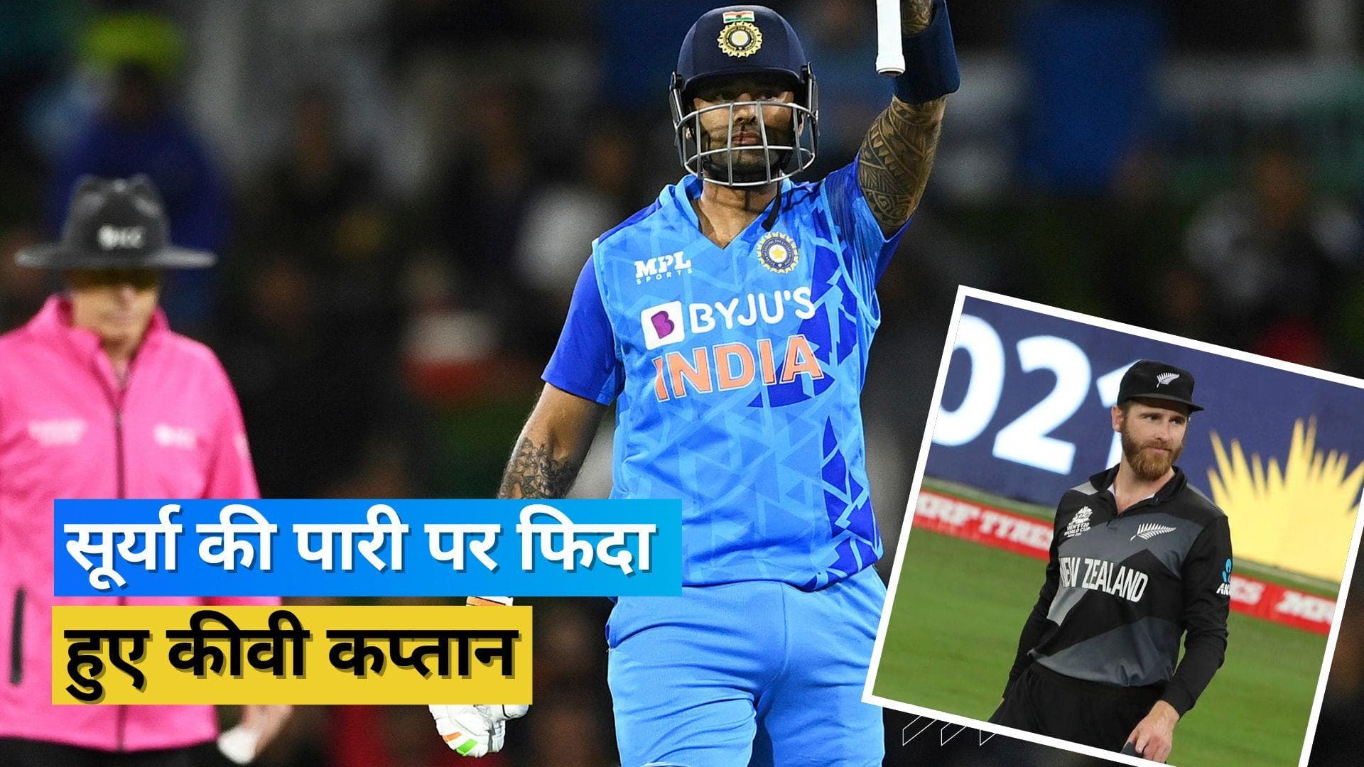 Suryakumar Yadav की पारी पर कीवी कप्तान विलियमसन ने की दिल खोलकर तारीफ, जानिए क्या कुछ कहा
