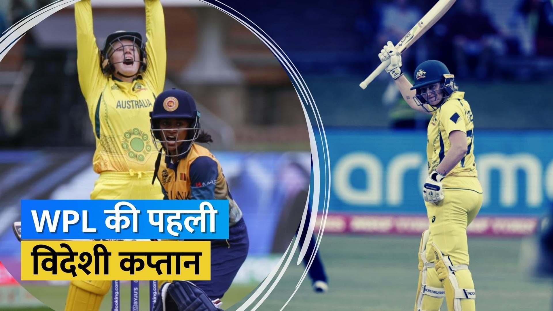 WPL 2023 : यूपी वारियर्स ने ऑस्ट्रेलियाई स्टार Alyssa Healy के हाथों में सौंपी टीम की कमान