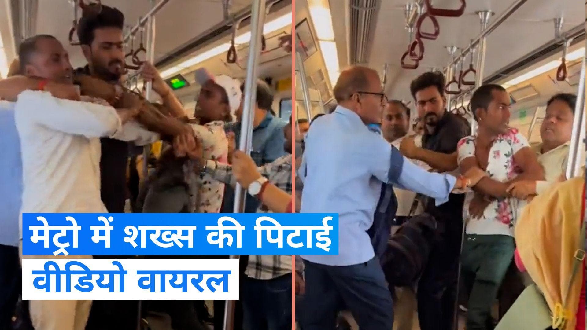 Delhi Metro में शख्स की हुई जमकर पिटाई, देखें वीडियो 