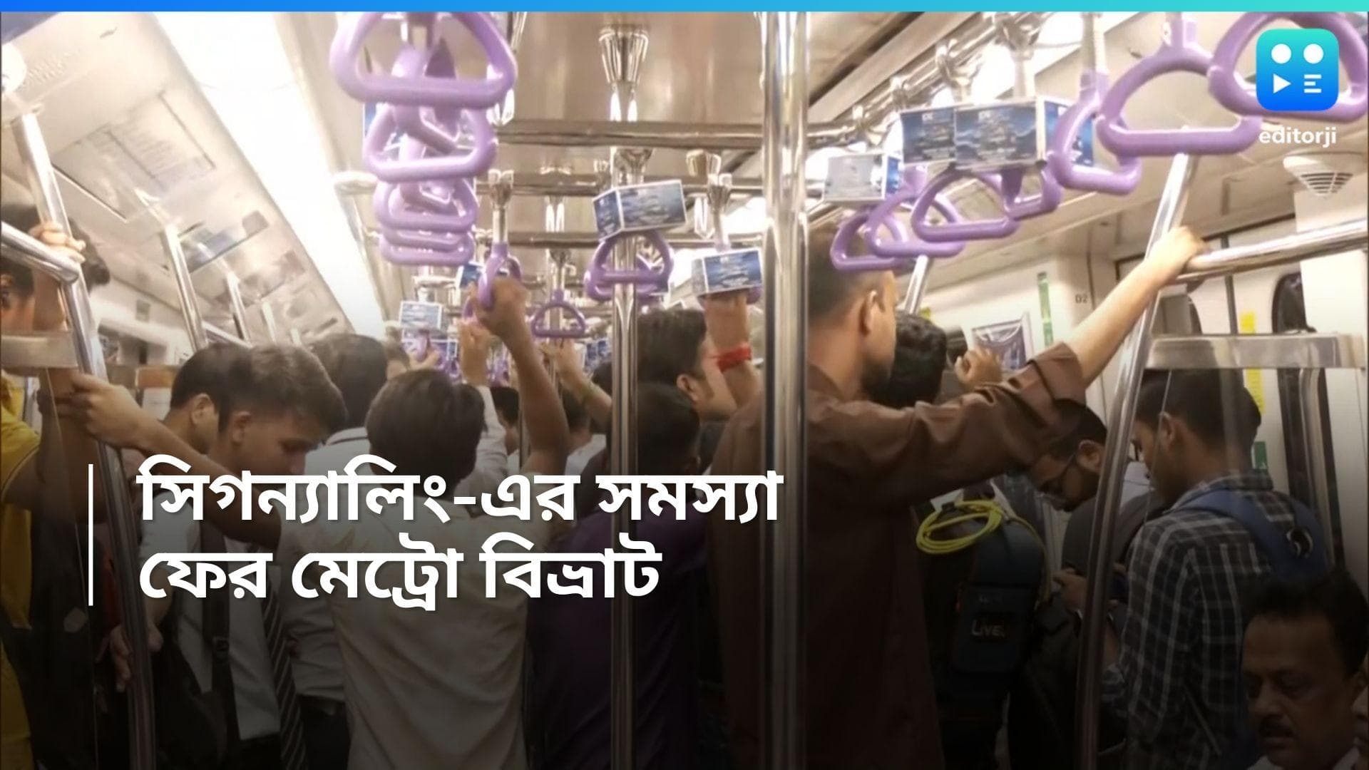 Kolkata Metro: সিগন্যালিং সমস্যায় শুক্রবারও অফিস টাইমে মেট্রো বিভ্রাট! চরম সমস্যায় যাত্রীরা