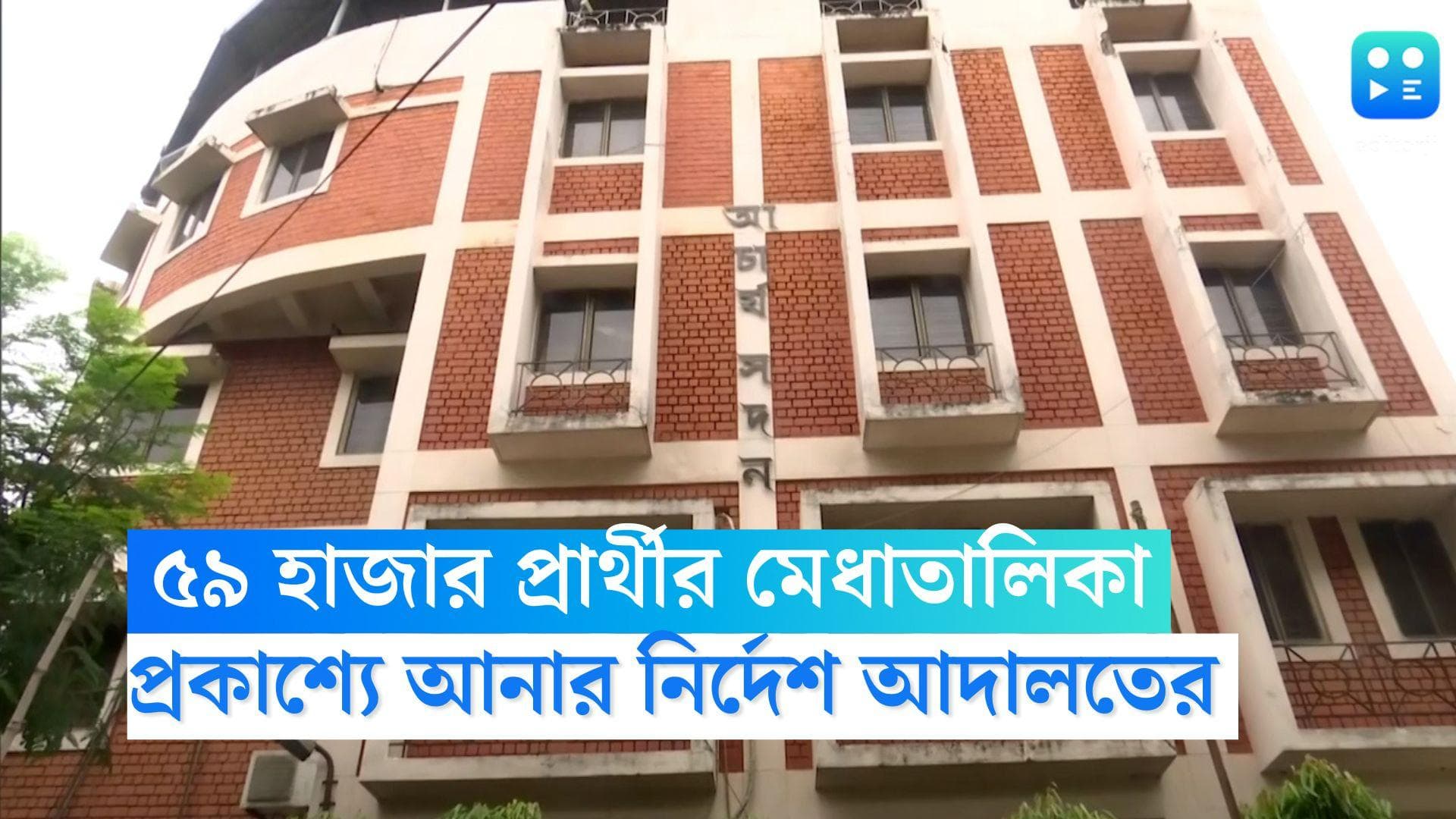 Primary TET:  ৫৯ হাজার প্রার্থীর মেধাতালিকা প্রকাশ করতে হবে, পর্ষদকে নির্দেশ হাই কোর্টের