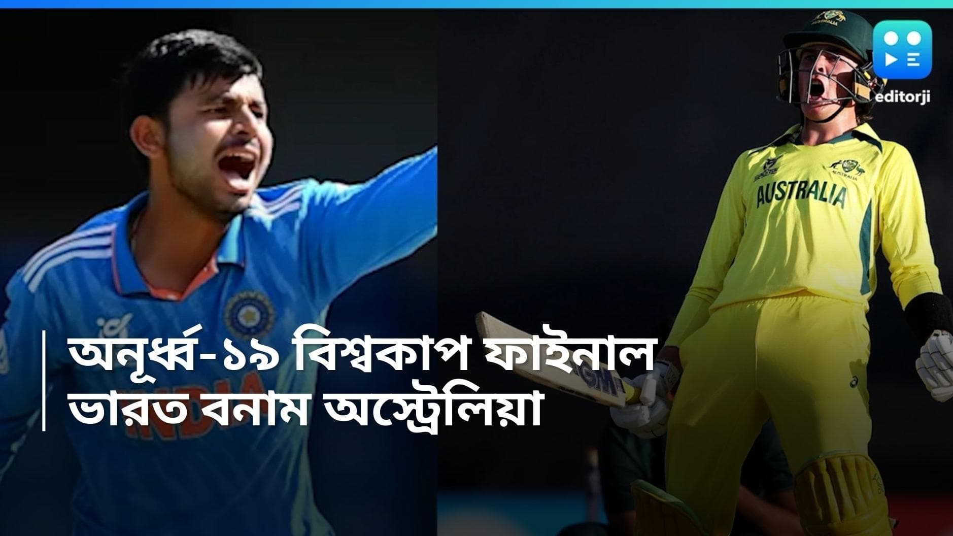 U-19 Final: Ind vs Aus: রবিবার অনূর্ধ্ব-১৯ বিশ্বকাপের ফাইনালে কার হাতে উঠবে কাপ? তৈরি ভারত ও অস্ট্রেলিয়া