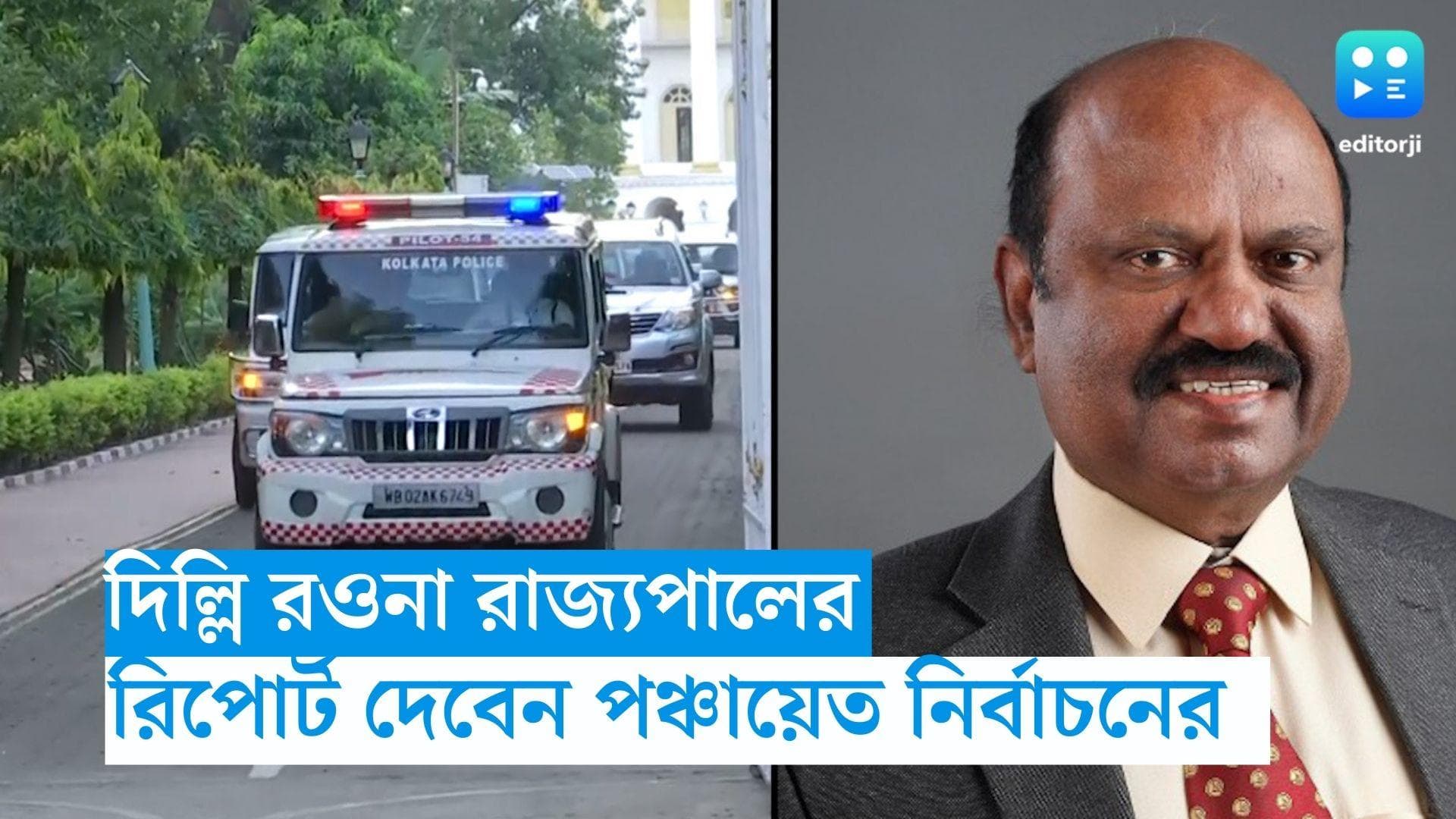 CV Ananda Bose: ভোট মিটতেই দিল্লি রওনা রাজ্যপালের, স্বরাষ্ট্রমন্ত্রকে গ্রাউন্ড জিরোর রিপোর্ট দিতে পারেন