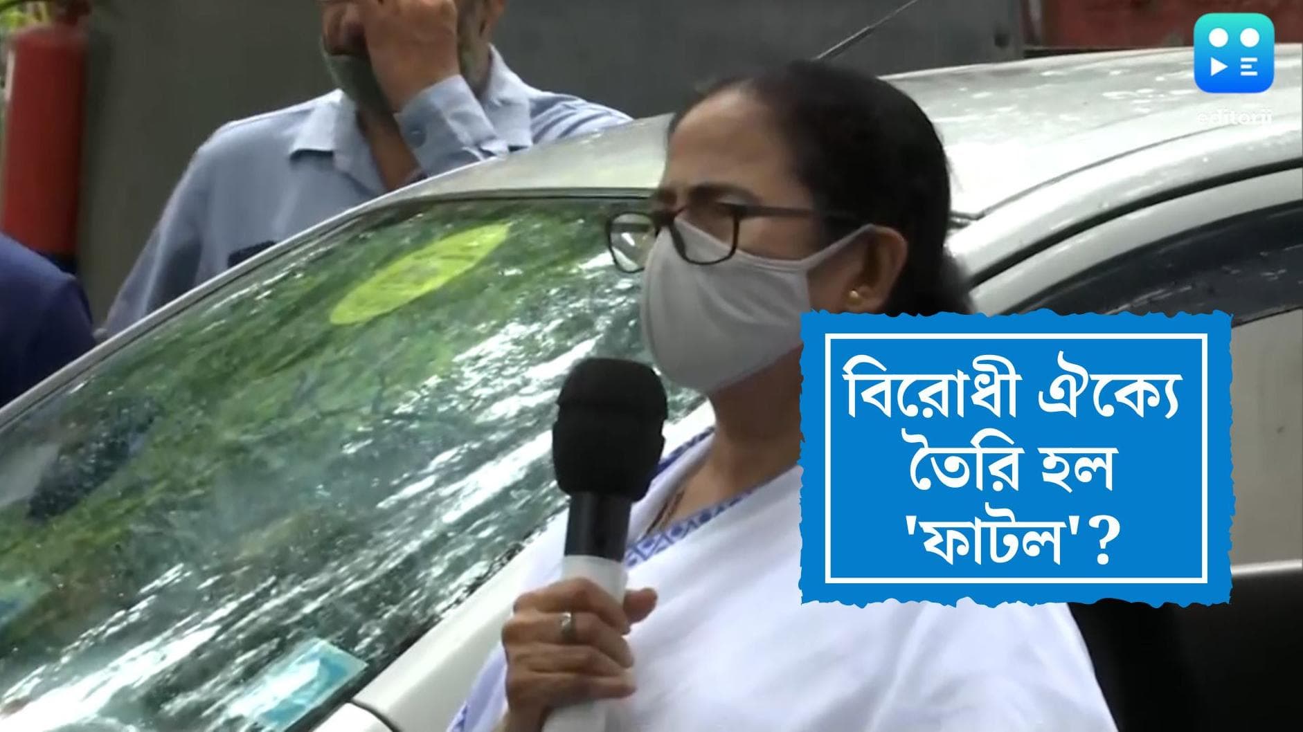 Mamata Banerjee meeting: দিল্লিতে মমতার ডাকে বৈঠক, অনিশ্চিত আপ, টিআরএস