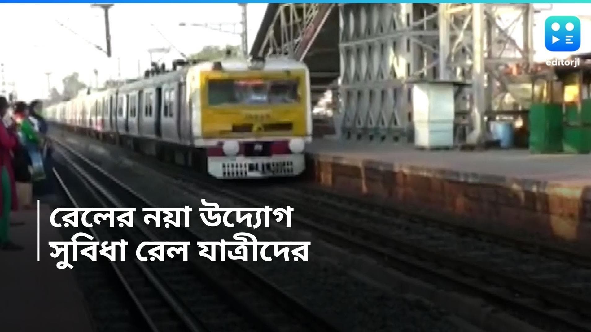Sealdah Rail station: গুরুত্বপূর্ণ সিদ্ধান্ত রেলের, এবার আরামে যাতায়াত করতে পারবেন শিয়ালদহ শাখার যাত্রীরা