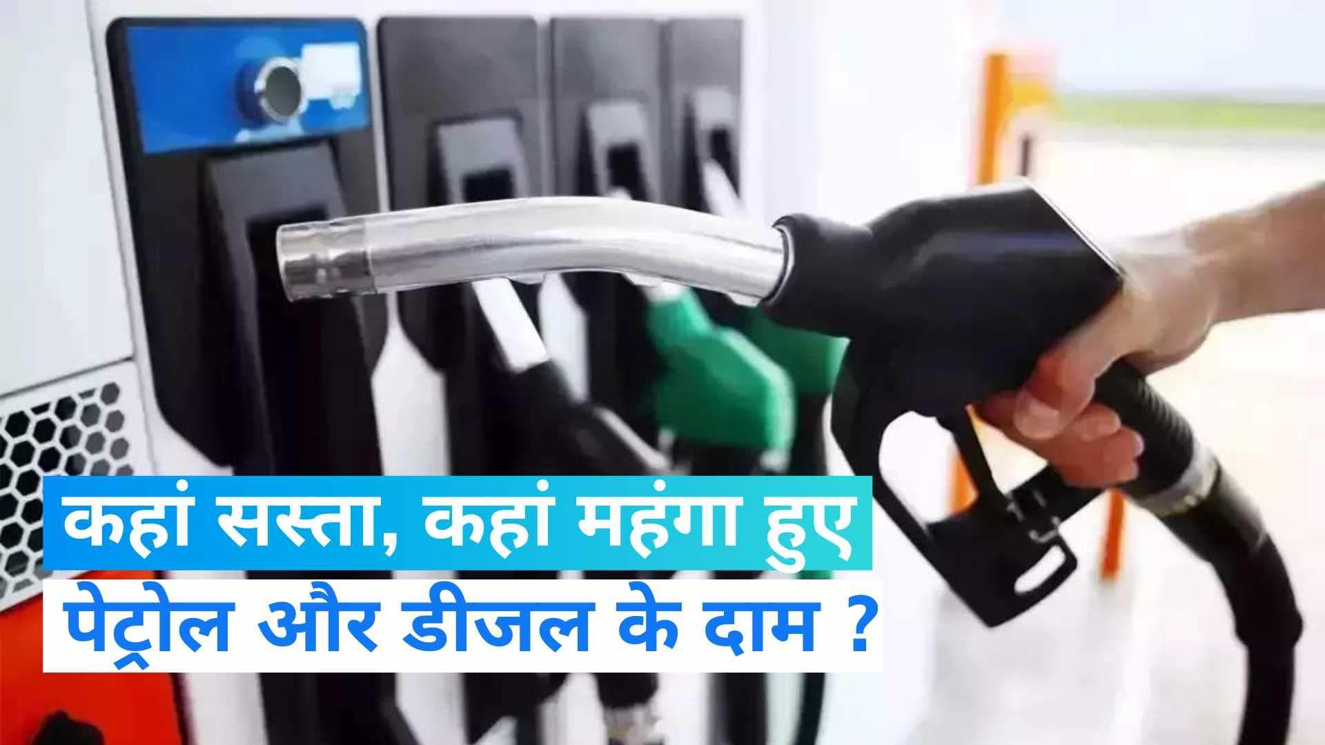 Petrol Diesel Rate: जारी हो गए पेट्रोल-डीजल के दाम, टंकी फुल कराने से पहले चेक करें दाम