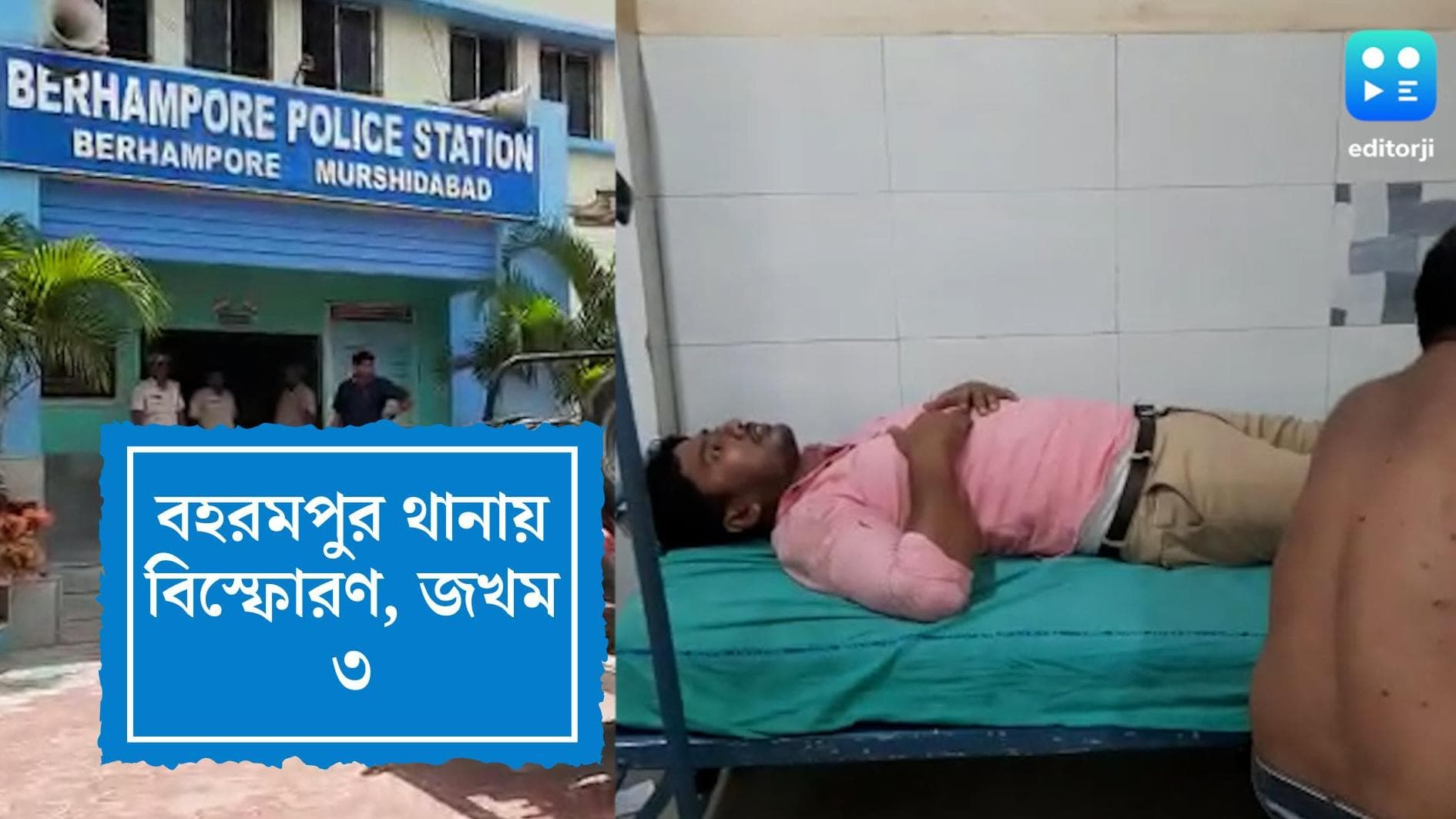 Baharmpur Blast:বহরমপুর থানায় জোরাল বিস্ফোরণ, জখম ৩ পুলিশকর্মী