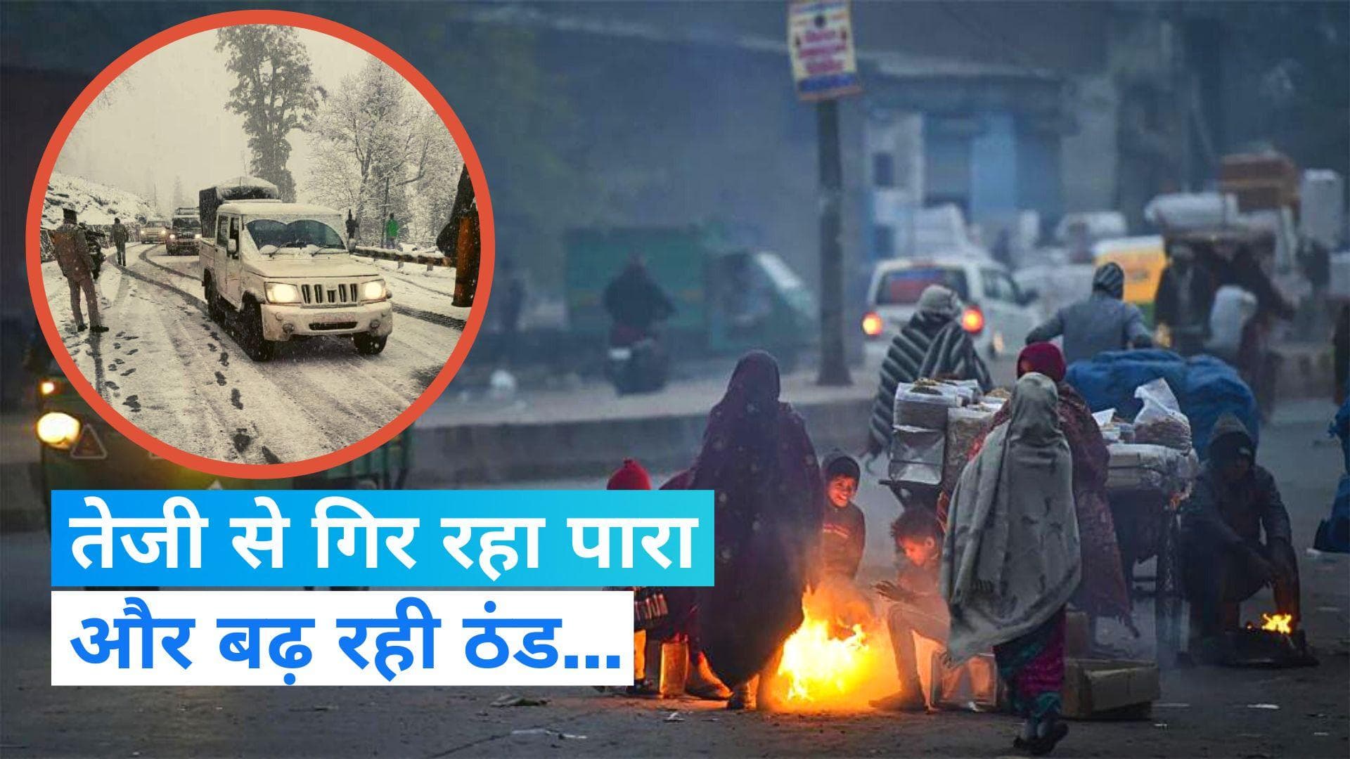 India Weather Update: अगले 48 घंटे प्रचंड होगी मौसम की मार, पहाड़ से मैदान तक पड़ेगी हाड़ कंपाने वाली ठंड