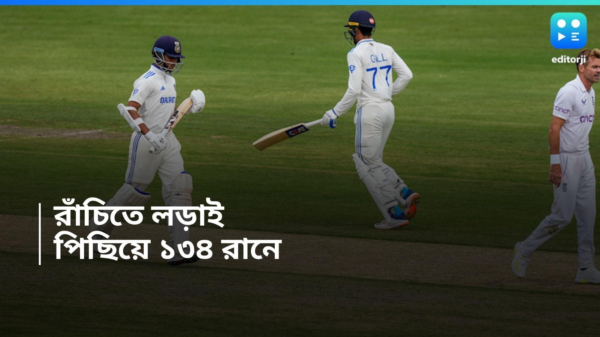 India Vs England : ধ্রুব-কুলদীপের ব্যাটে টেস্ট ক্রিকেট ফিরল রাঁচিতে, ১৩৪ রানে পিছিয়ে ভারত 