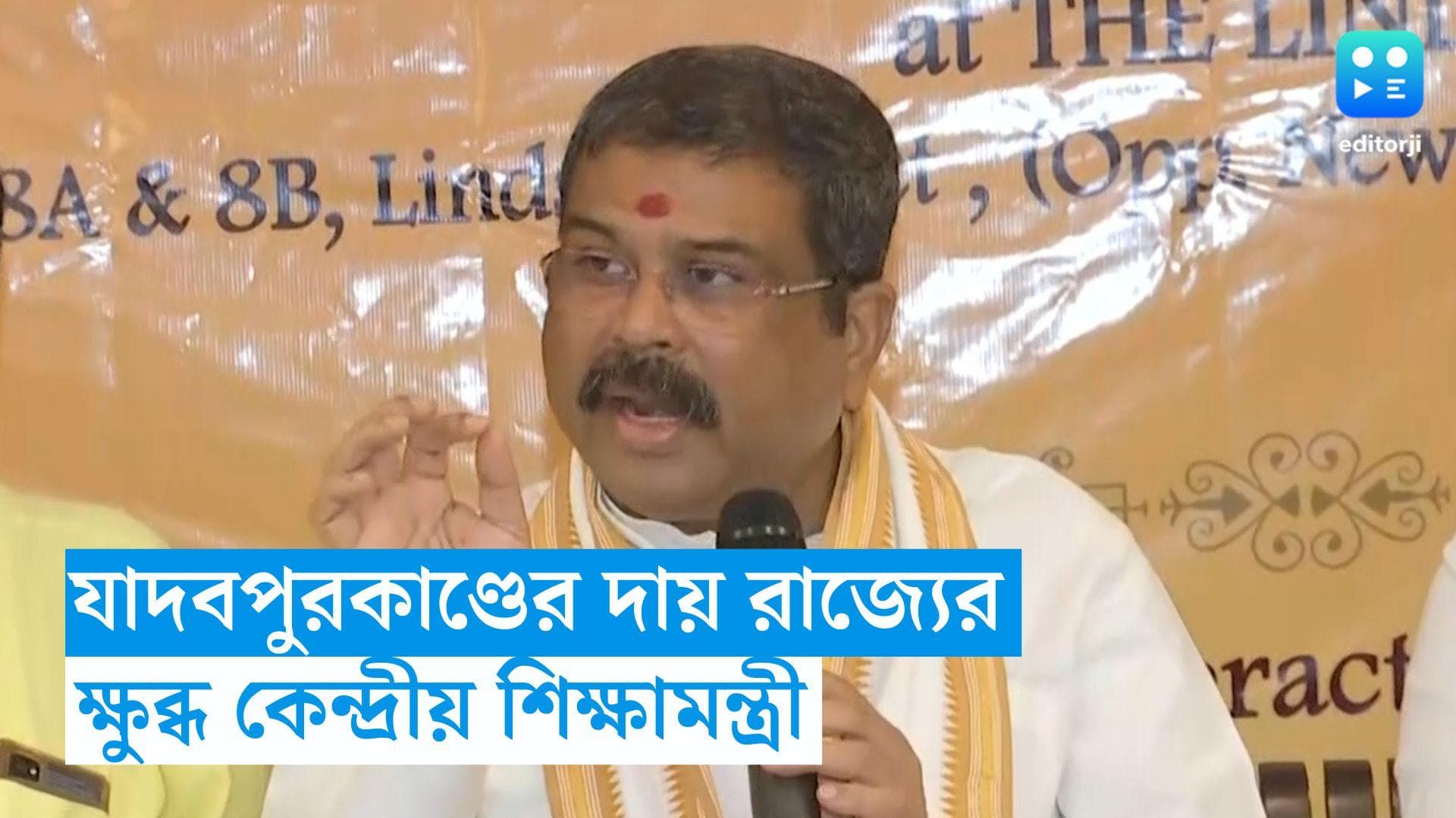 Dharmendra Pradhan: যাদবপুরে ছাত্র মৃত্যুর দায় রাজ্যের, বাংলায় এসে সাফ জানালেন কেন্দ্রীয় শিক্ষামন্ত্রী
