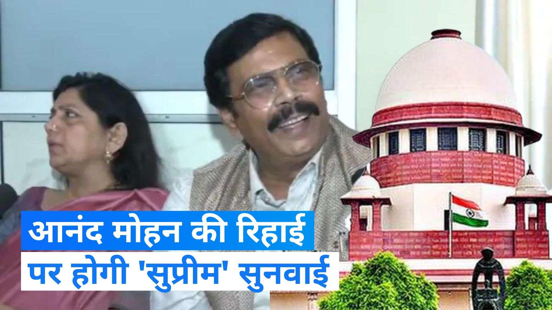 Anand Mohan: बाहुबली आनंद मोहन को जाना होगा जेल?  8 मई को होगी 'सुप्रीम' सुनवाई