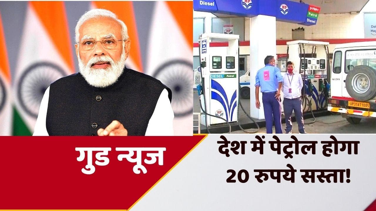 Ethanol Blending: पेट्रोल होगा 20 रुपये सस्ता! मोदी सरकार ने किया ये बड़ा काम