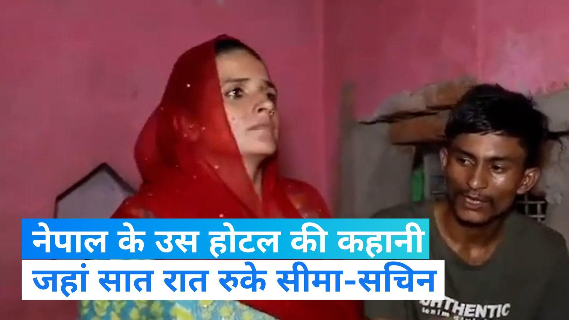 Seema Haider: भारत आने से पहले काठमांडू में कहां रुके थे सीमा और सचिन? देखें होटल के कमरे की तस्वीर...