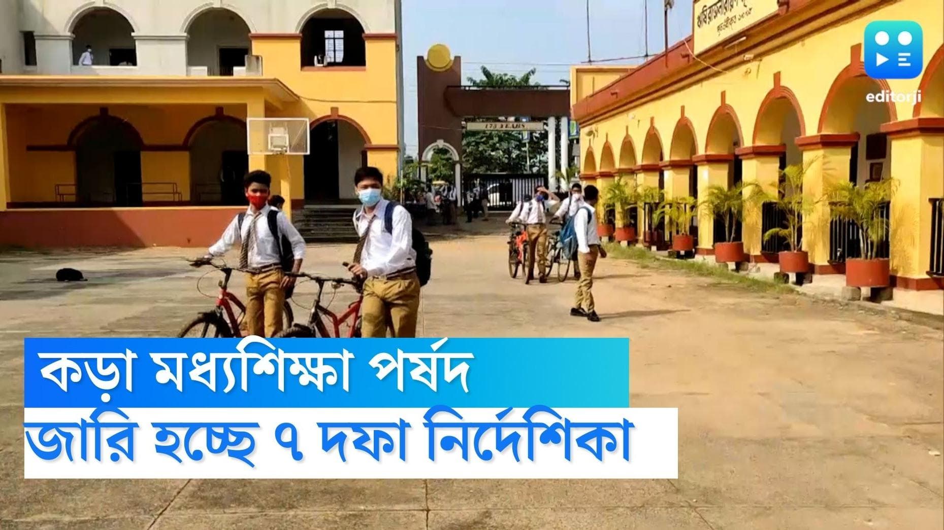 Guidelines for schools safety: স্কুলের নিরাপত্তা নিয়ে কড়া মধ্য়শিক্ষা পর্ষদ, জারি সাত দফা নির্দেশিকা