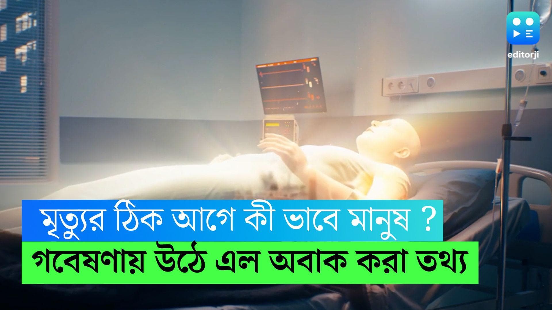 Study on Death : মৃত্যুর ঠিক ৩০ সেকেন্ড আগে কী হয় ? রহস্যের উন্মোচন করলেন বিজ্ঞানীরা