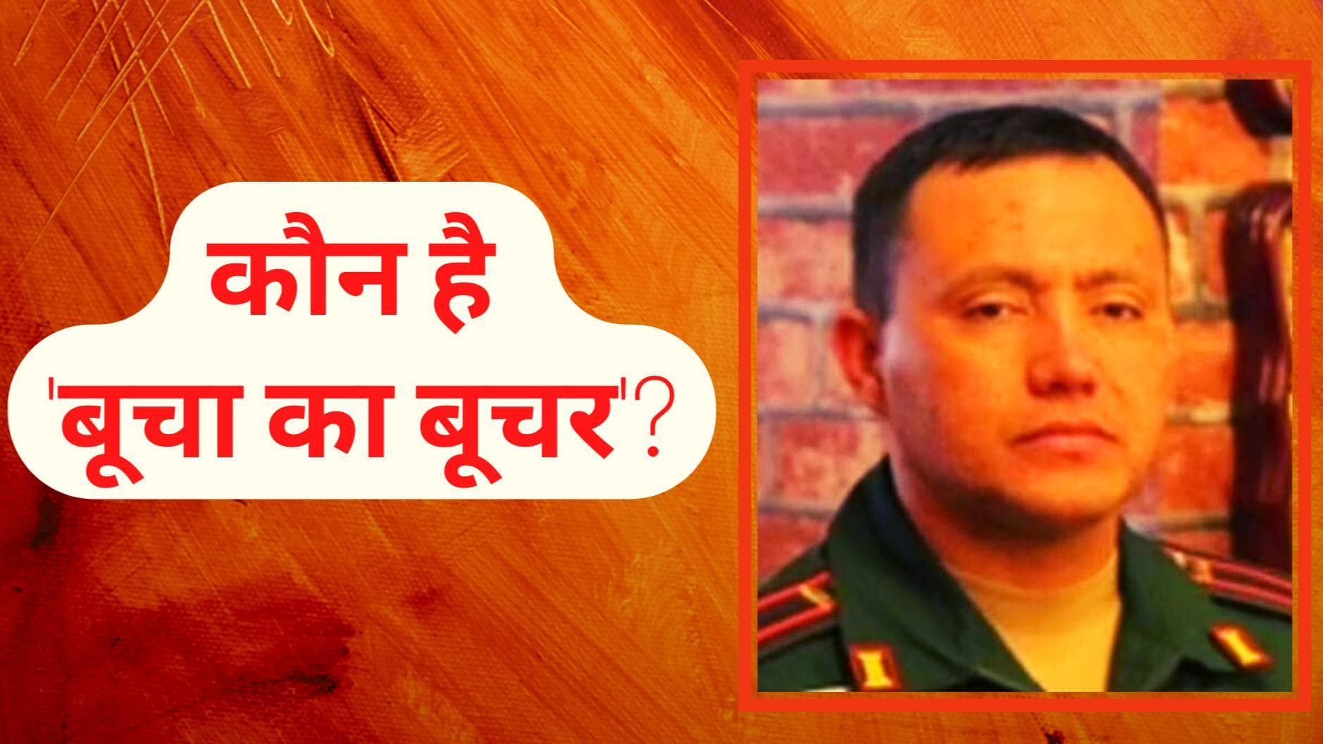 Bucha Massacre: बूचा नरसंहार के आरोपी की हुई पहचान...जानें कौन है ‘बूचा का बूचर'?