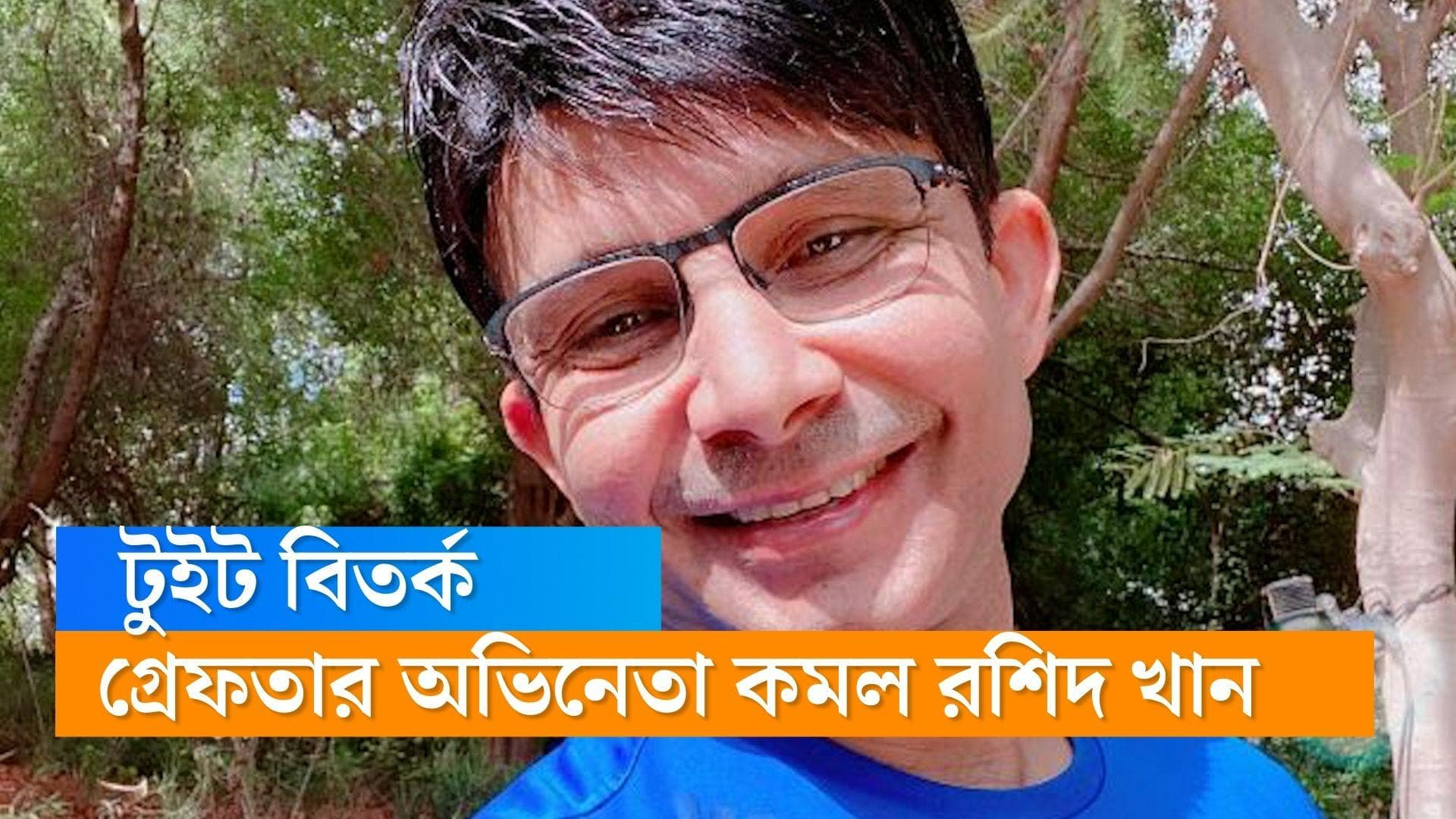 Kamaal R Khan : প্রয়াত ঋষি কাপুর ও ইরফান খান সম্পর্কে অবমাননাকর টুইট, গ্রেফতার অভিনেতা কমল রশিদ খান