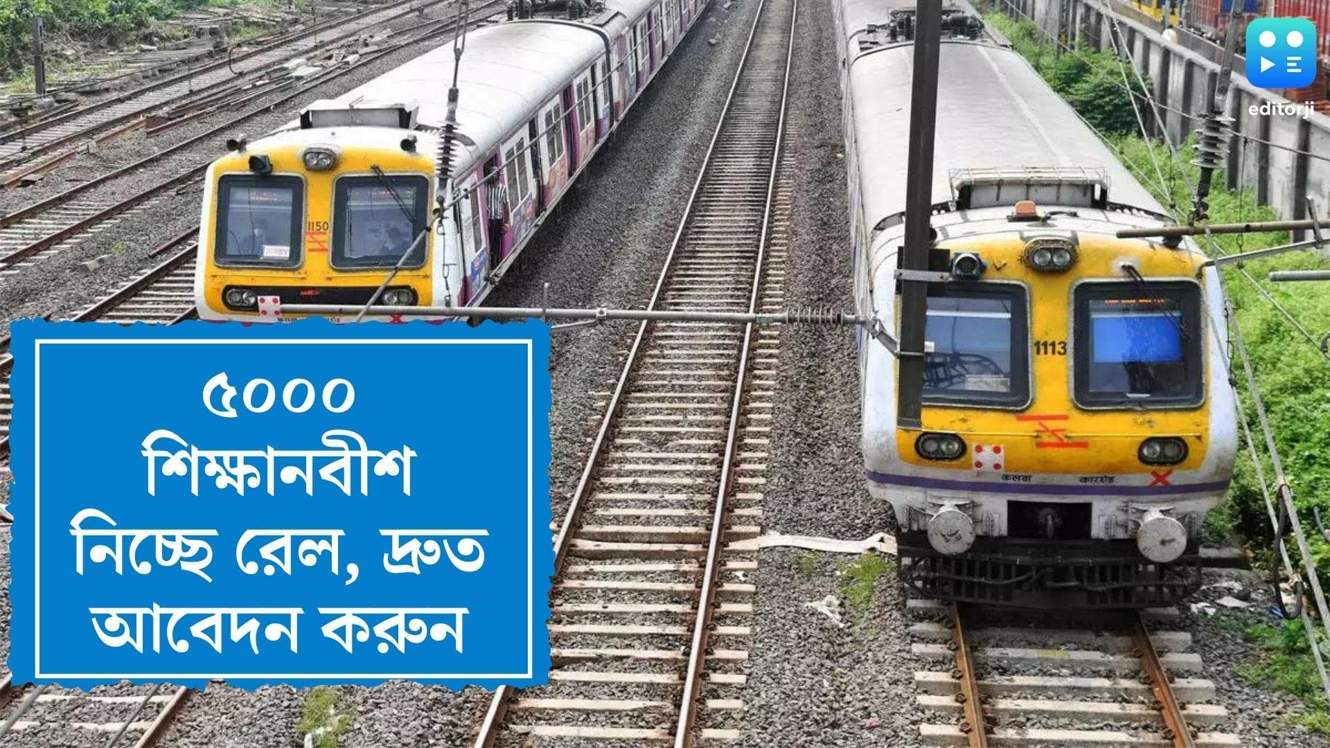 Indian Railway Jobs 2022: মাধ্যমিকে ৫০ শতাংশ পেলেই আবেদন, ৫০০০ শিক্ষানবীশ নিচ্ছে রেল, দ্রুত আবেদন করুন